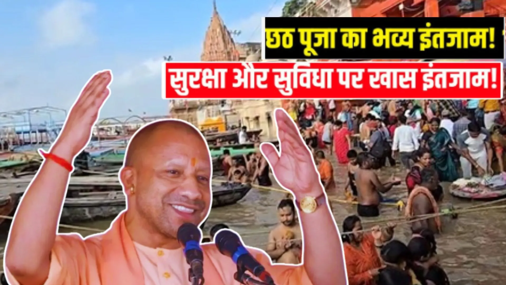  Chhath Puja 2025:  वाराणसी के घाटों पर श्रद्धालुओं की सुरक्षा और व्यापक प्रबंध, छठ महापर्व पर सरकार ने किये विशेष इंतजाम 