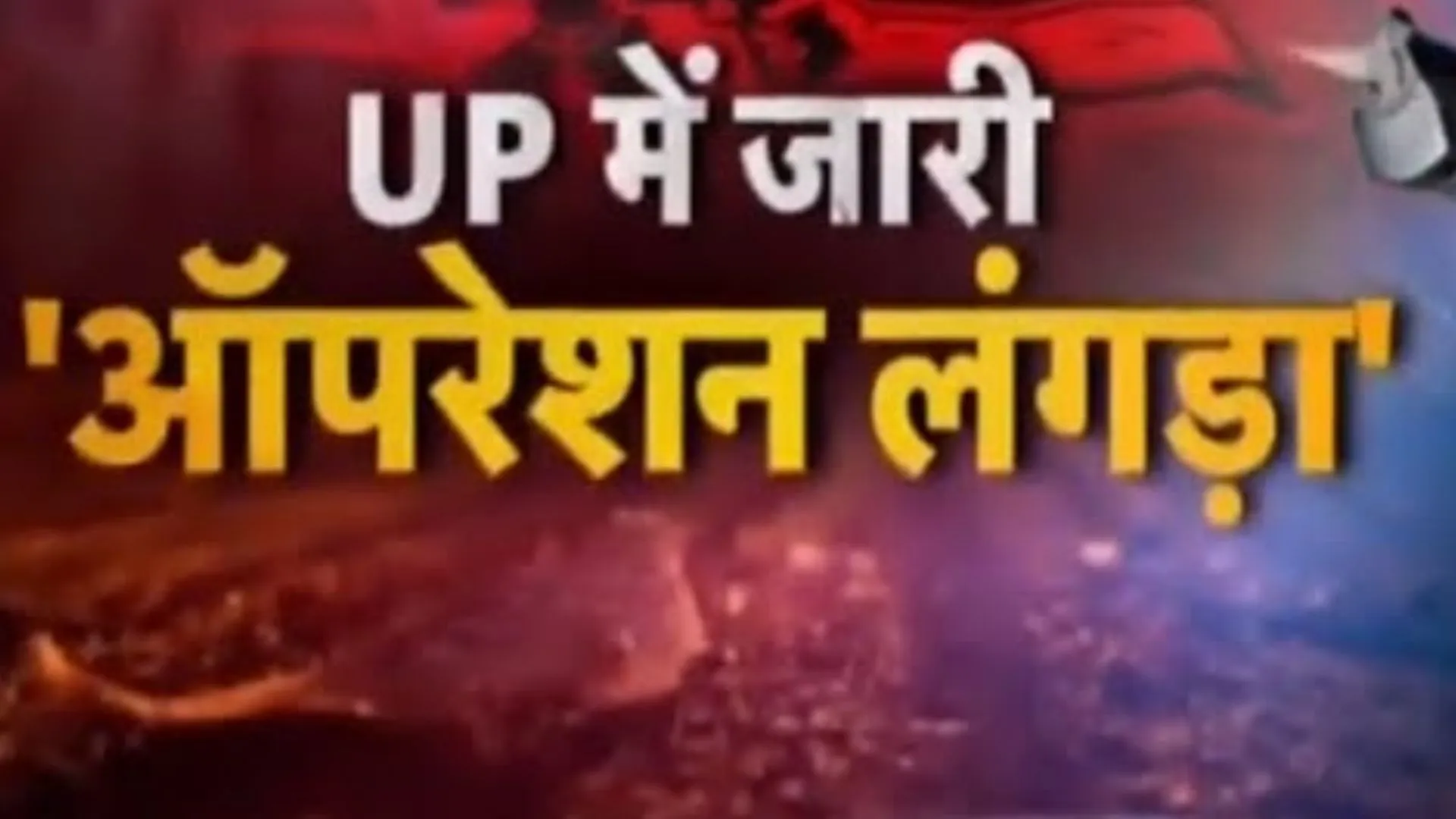 पुलिस का ‘ऑपरेशन लंगड़ा’ जारी...  24 घंटे में दूसरी मुठभेड़, शातिर चोर अरुण यादव के पैर में लगी गोली, 6 मुकदमे थे दर्ज