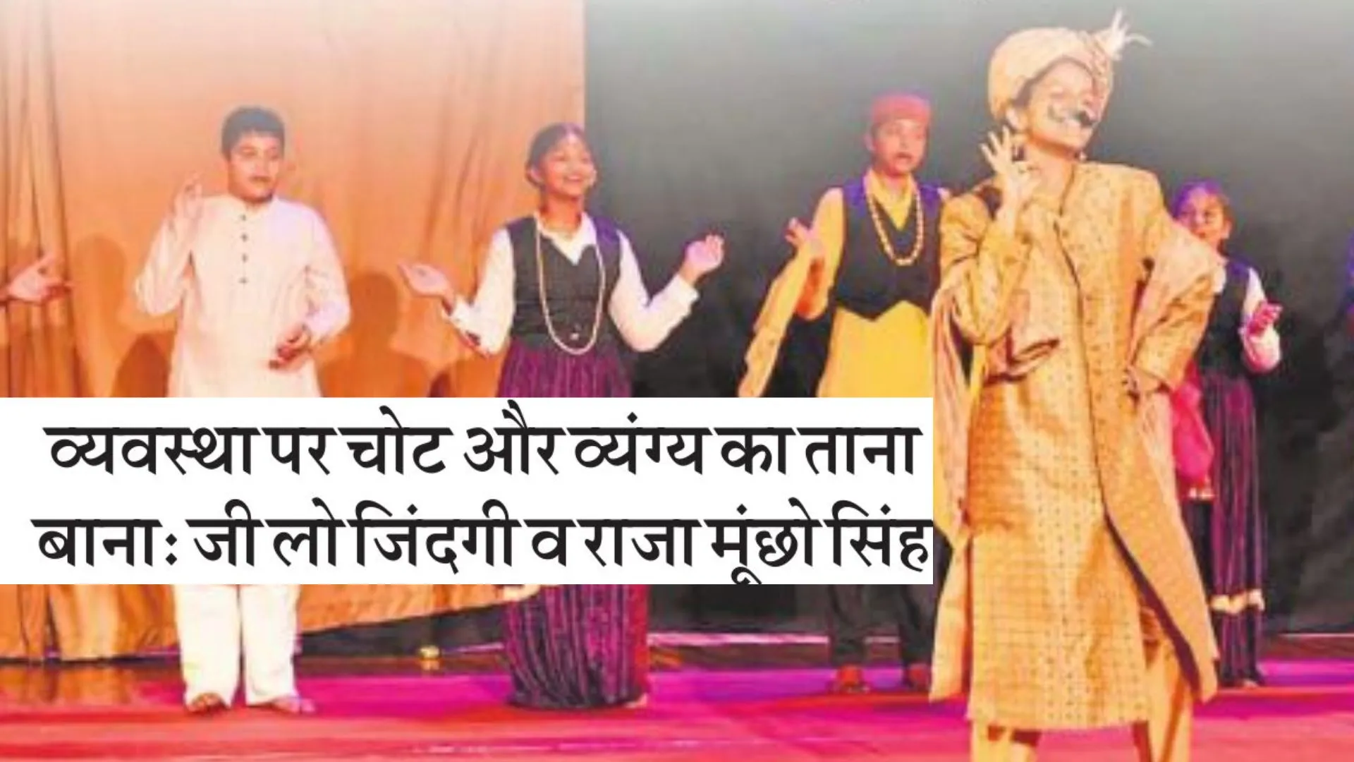 व्यवस्था पर चोट और व्यंग्य का ताना-बाना:  जी लो जिंदगी व राजा मूँछो सिंह