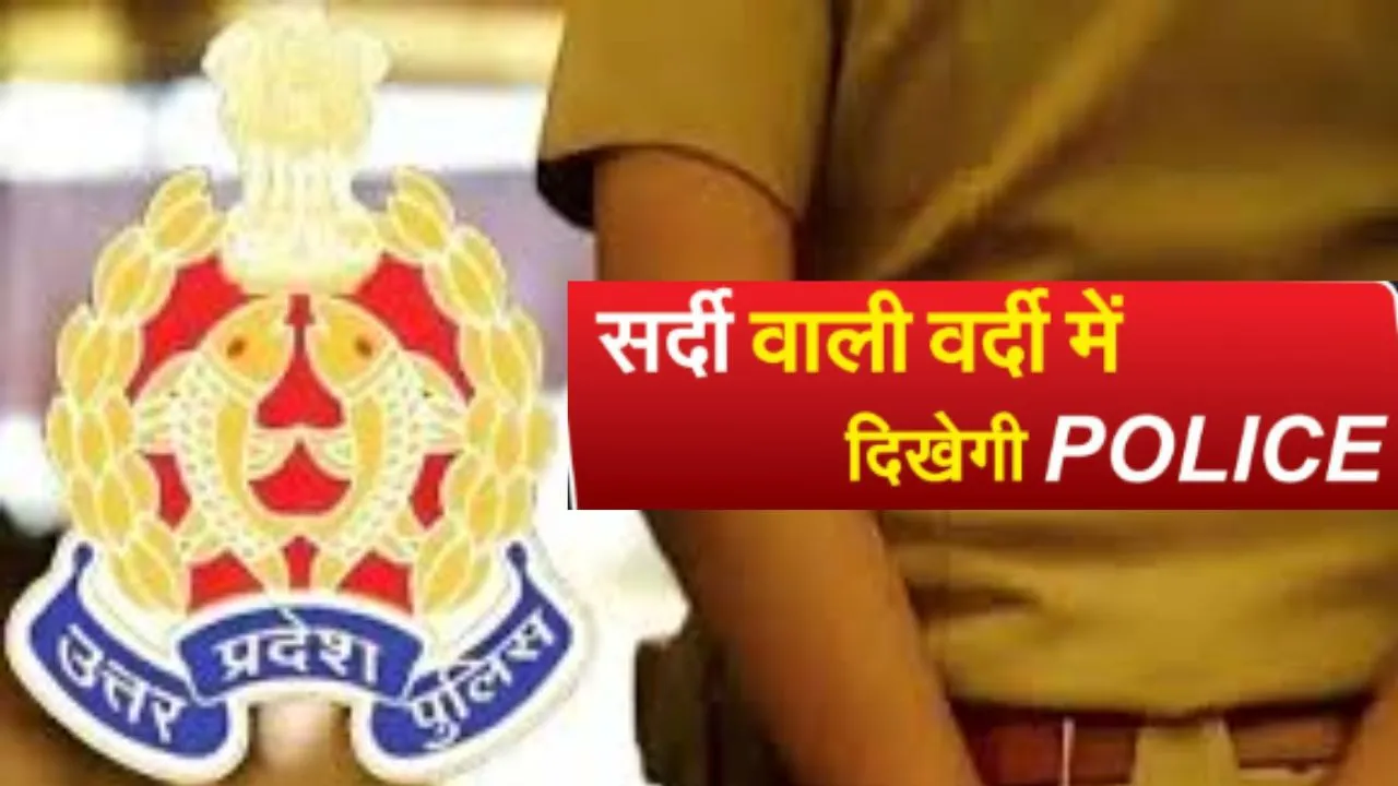 UP Police: पुलिस महानिदेशक का आदेश, मौसम में परिवर्तन को देखते हुए शीतकालीन वर्दी पहनेंगे पुलिसकर्मी