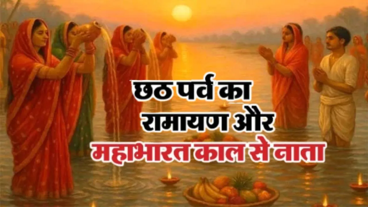 Chhath Puja 2025:  रामायण और महाभारत काल से छठ मनाने की परंपरा, प्रचलित है कई कहानियां, चार दिवसीय व्रत का जाने सच