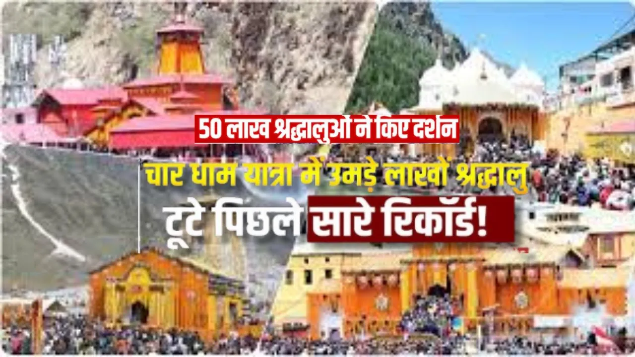 उत्तराखंड की चारधाम यात्रा में इस बार टूटा रिकॉर्ड: 50 लाख से ज्यादा श्रद्धालुओं ने किये दर्शन, समापन तक बढ़ेगा आकड़ा 