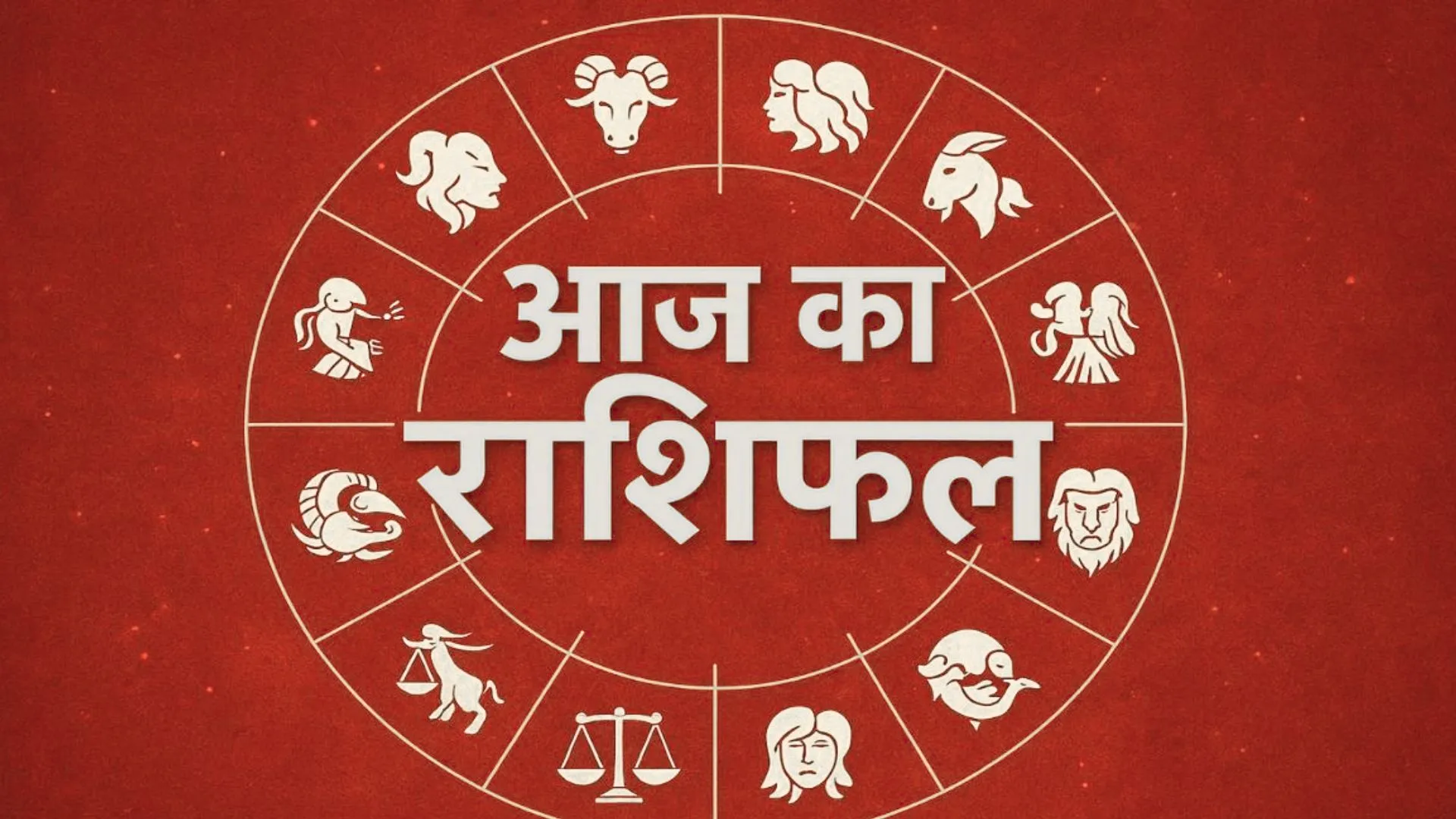 आज का राशिफल | 12 अक्टूबर 2025