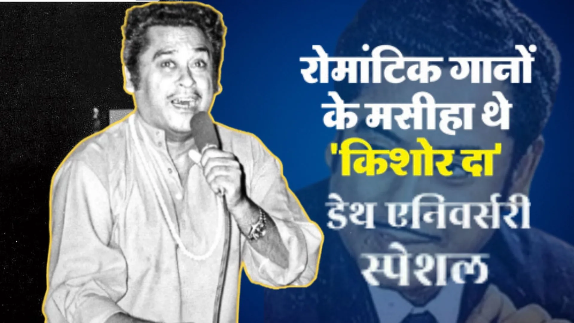 Kishore Kumar: अपनी जादुई आवाज से हर दिलों पर किया राज...किशोर कुमार का अलग अंदाज, लेकिन आसान नहीं थी मंजिल की डगर  