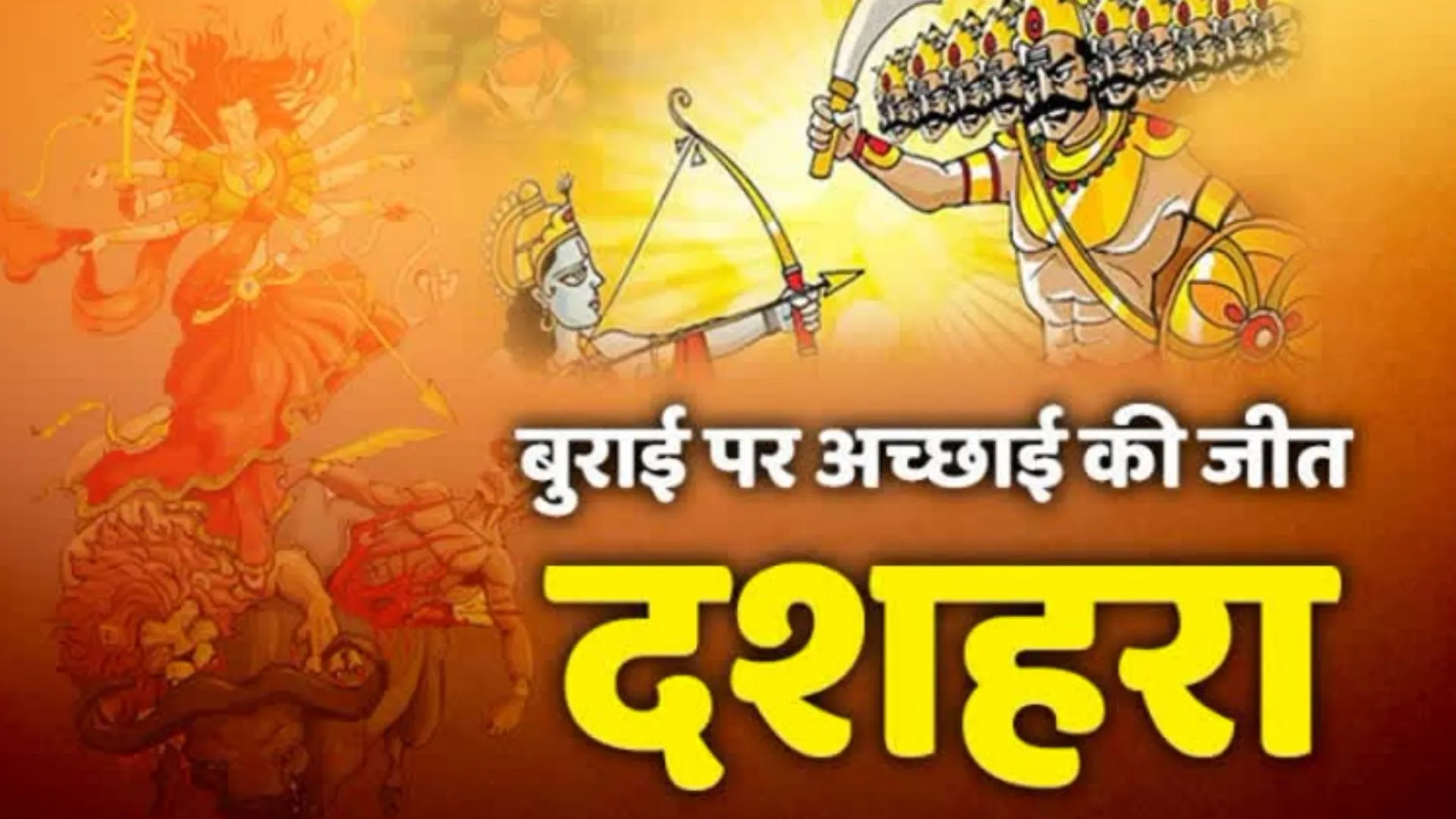 Dussehra: अधर्म पर धर्म की विजय का पर्व विजय दशमी...तीन शुभ योगों में मनाया जाएगा दशहरा पर्व, जानिए रावण दहन का मुहूर्त 