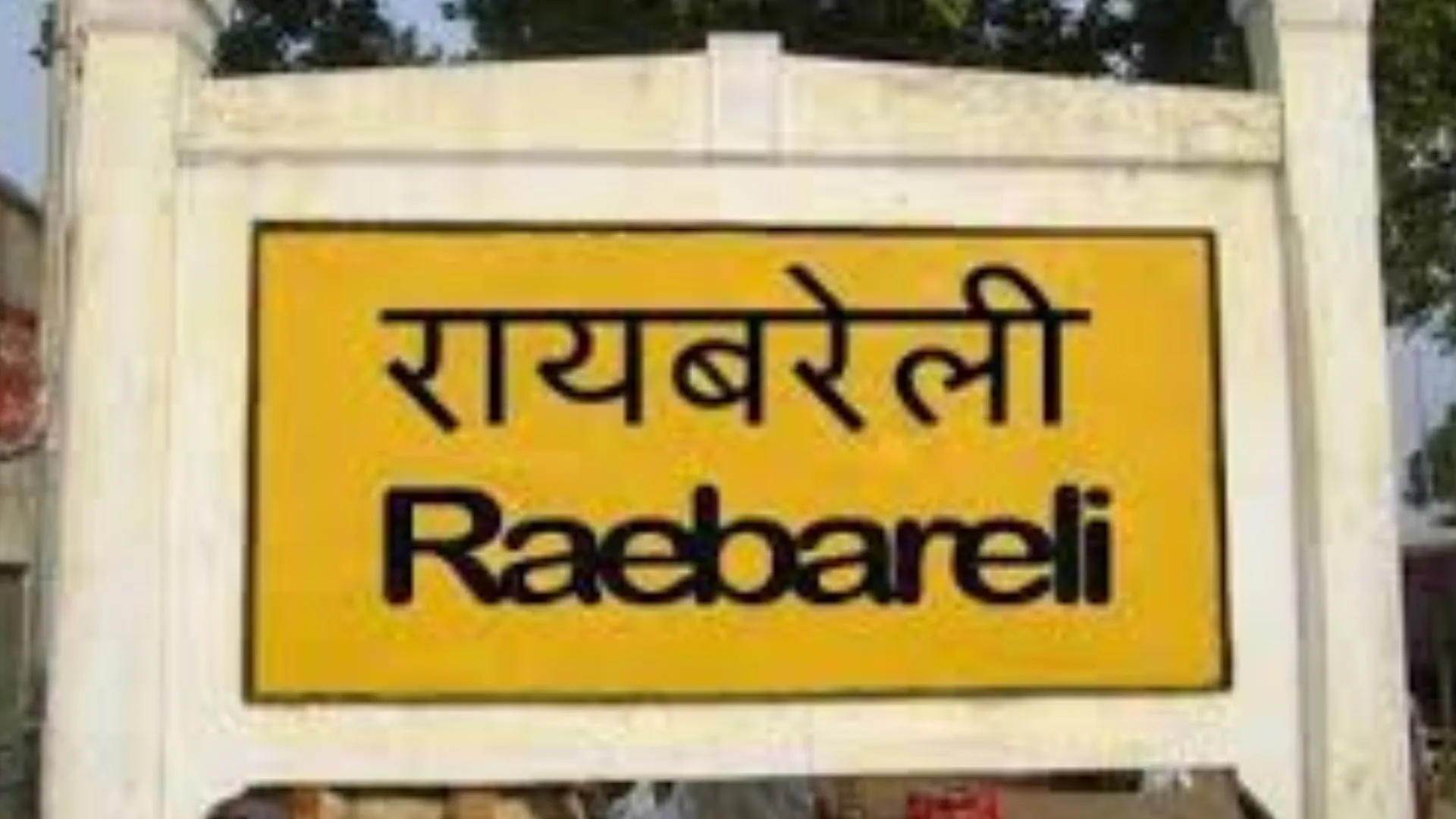 EO का प्रयास लाया रंग... विकास और स्वच्छता अभियान से संवर रहा रायबरेली, स्वच्छता की रैंकिंग पहले से बेहतर