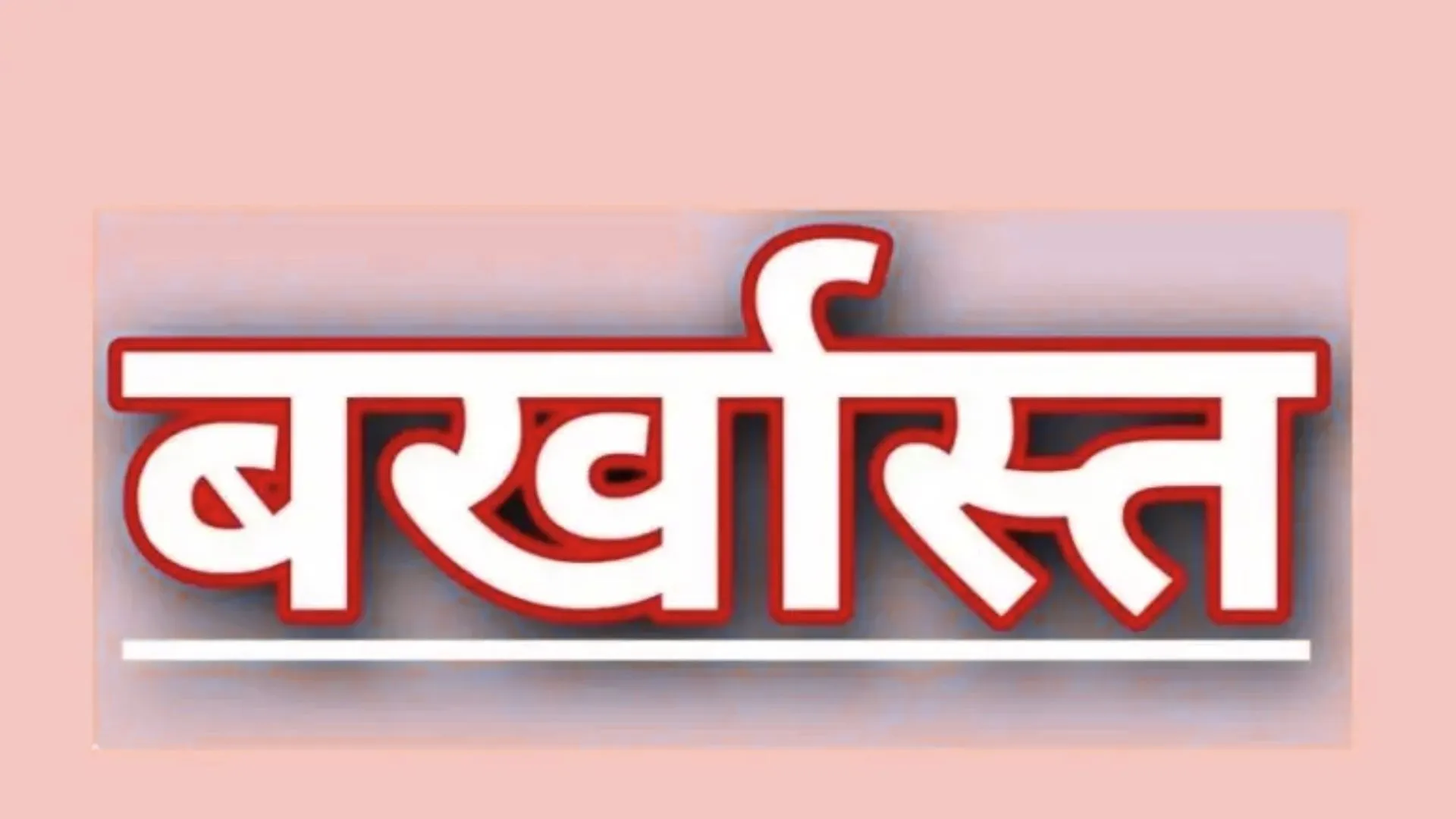 एक दशक से ड्यूटी से गायब सीएचसी प्रभारी बर्खास्त... नोटिस के बावजूद जवाब न मिलने पर शासन की कार्रवाई 