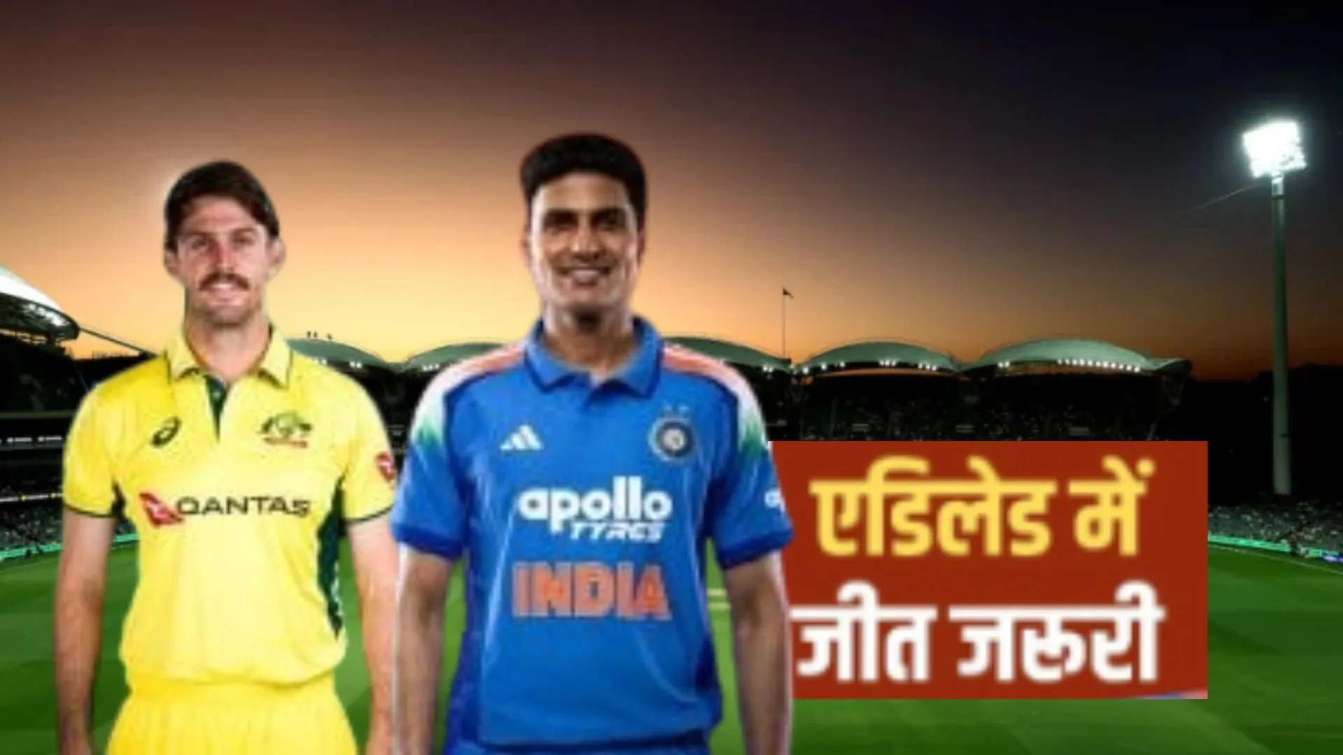 Adelaide ODI :  पहले Bowling combination होगा भारत के लिए बड़ा सवाल, दूसरे मैच में वापसी की कोशिश करेगी  भारतीय टीम, जानिए प्लेइंग इलेवन