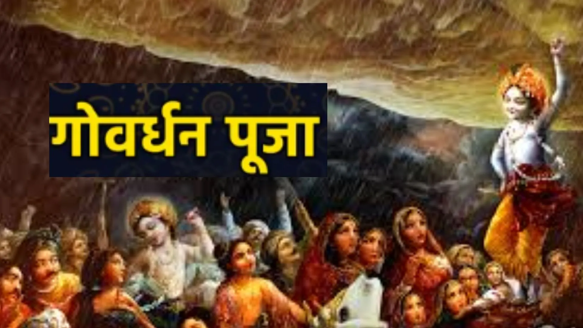Govardhan Puja:  चित्रकूट में धूमधाम से मनाया गया अन्नकूट पर्व, श्रद्धालुओं ने ग्रहण किया प्रसाद