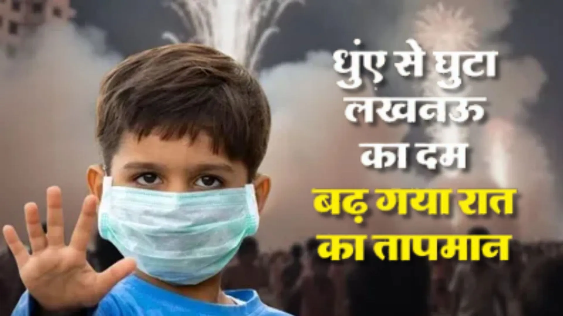 दिवाली बाद यूपी की हवा में घुला जहर...  कई शहरों की हवा जहरीली, लखनऊ समेत पश्चिमी यूपी पर वायु संकट