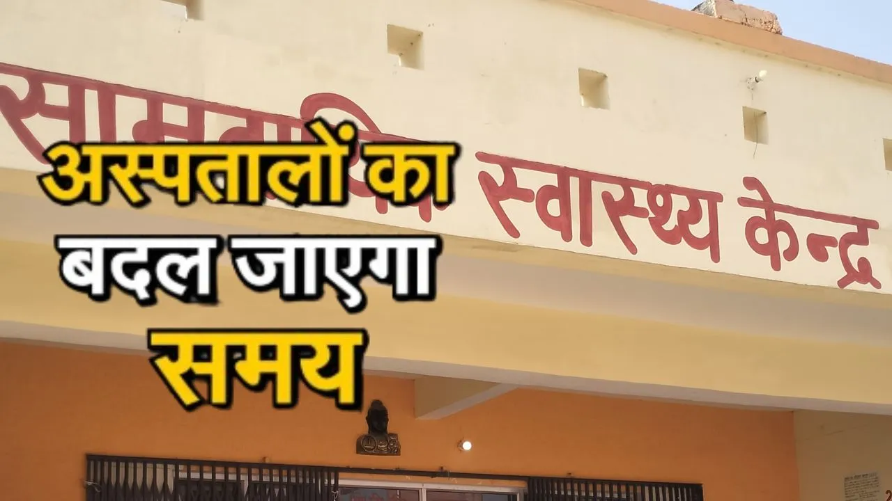 जिले की सीएचसी में OPD का समय बदला...  सर्दी के मौसम को देखते हुए सीएमओ ने किया बदलाव, ये रहेगा समय 
