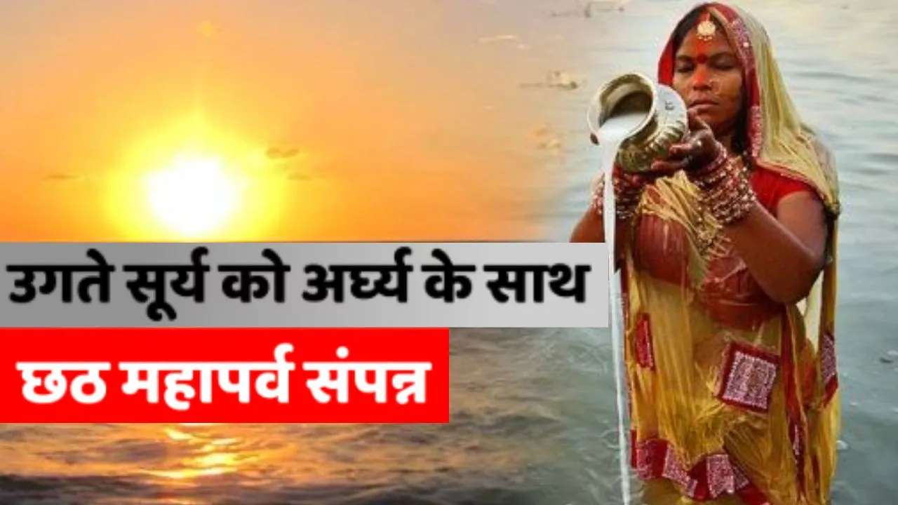 Mahaparva Chhath :  जौनपुर में उगते सूर्य को अर्घ्य देकर संपन्न हुआ छठ, व्रतियों की सुरक्षा में घाटों पर पुलिस बल रहा तैनात 