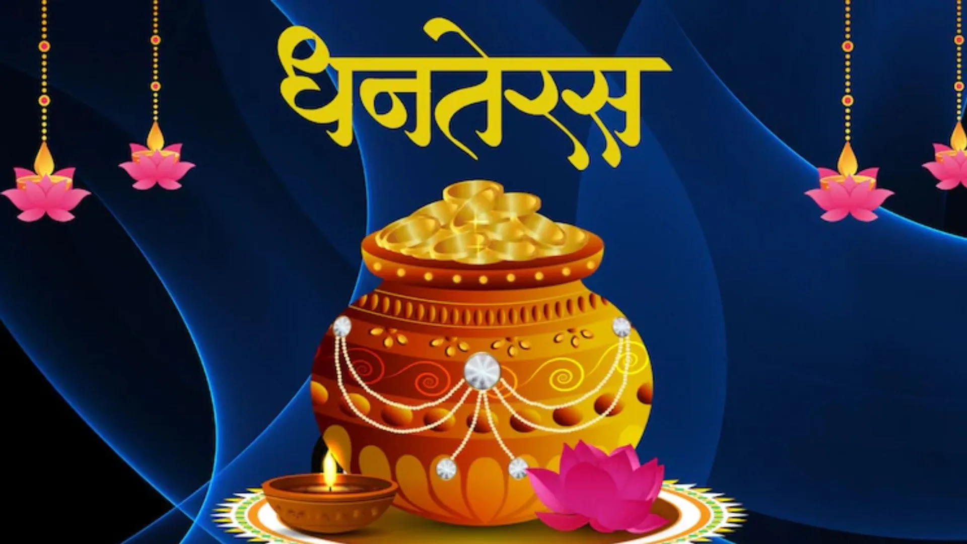 Dhanteras Shubh Muhurat 2025: धनतेरस में खरीदारी के लिए 1 घंटे का शुभ मुहूर्त, ज्योतिषाचार्यों के अनुसार धन और स्वास्थ से जुड़ा है पर्व