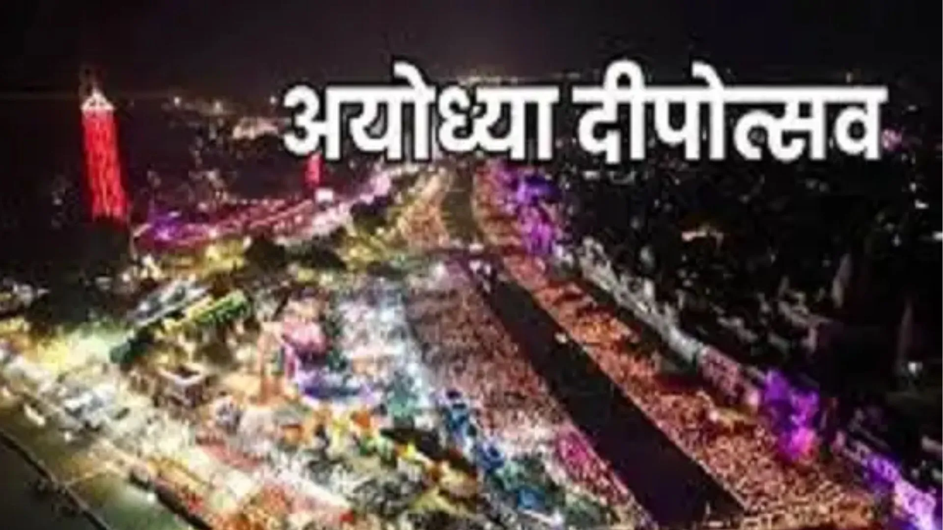 दीपोत्सव-2025 : 1100 स्वदेशी ड्रोन आसमान में प्रदर्शित करेंगे रामायण के विविध प्रसंगों की झलकियां
