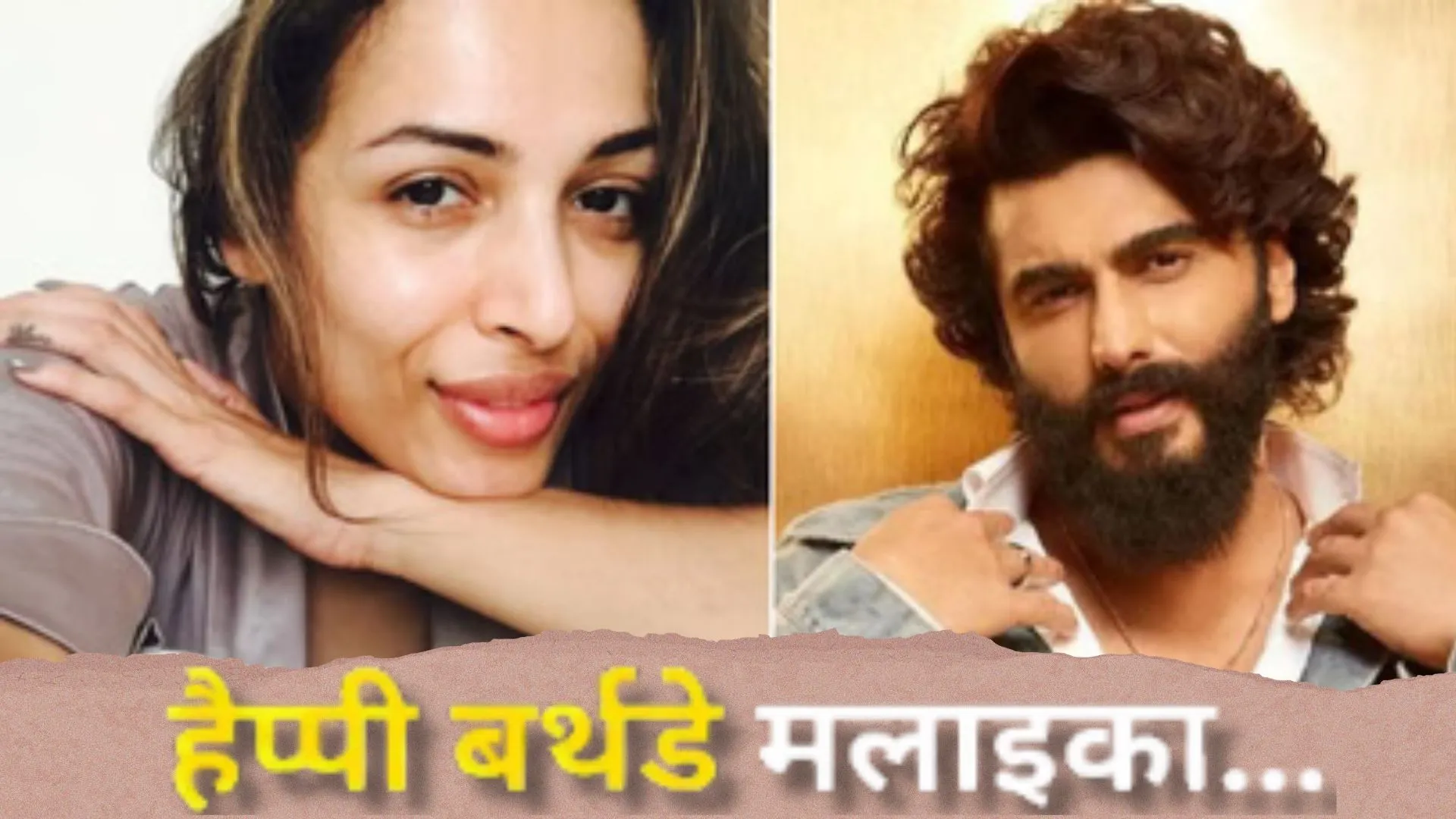 Birth Day Spacial:  खास अंदाज में अर्जुन कपूर ने अपनी एक्स को किया बर्थडे विश..मलाइका अरोड़ा को लिखा Lovely Message