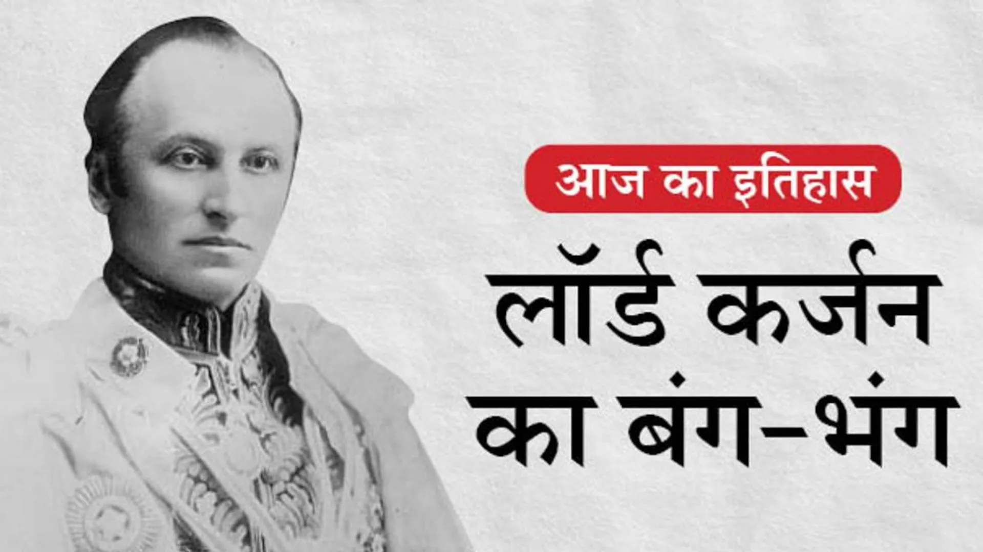 16 अक्टूबर का इतिहास:  लॉर्ड कर्जन ने बंगाल के विभाजन का फैसला किया  