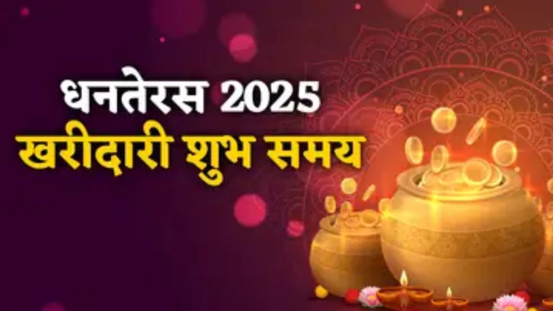 धनतेरस पर सोने की खरीदारी ... 15 % तक घटने का अनुमान, एक्सपर्ट्स ने बताया मुहूर्त के बाद भी होगी बिक्री 