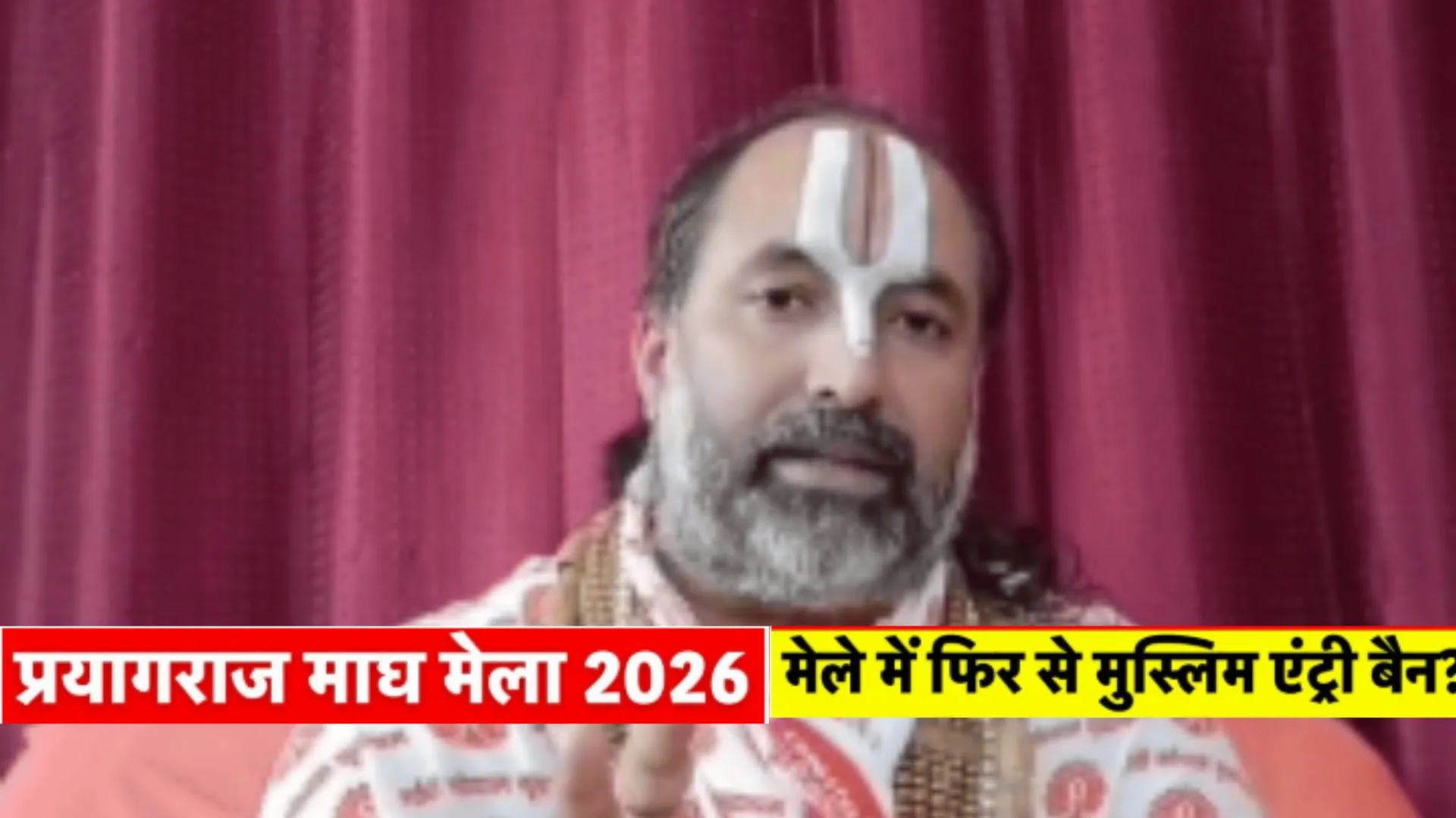 Magh Mela 2026 :  मेले में मुस्लिम एंट्री बैन पर 'संग्राम, प्रयागराज में श्रृंगवेरपुर पीठाधीश्वर ने अफसरों से की मांग 