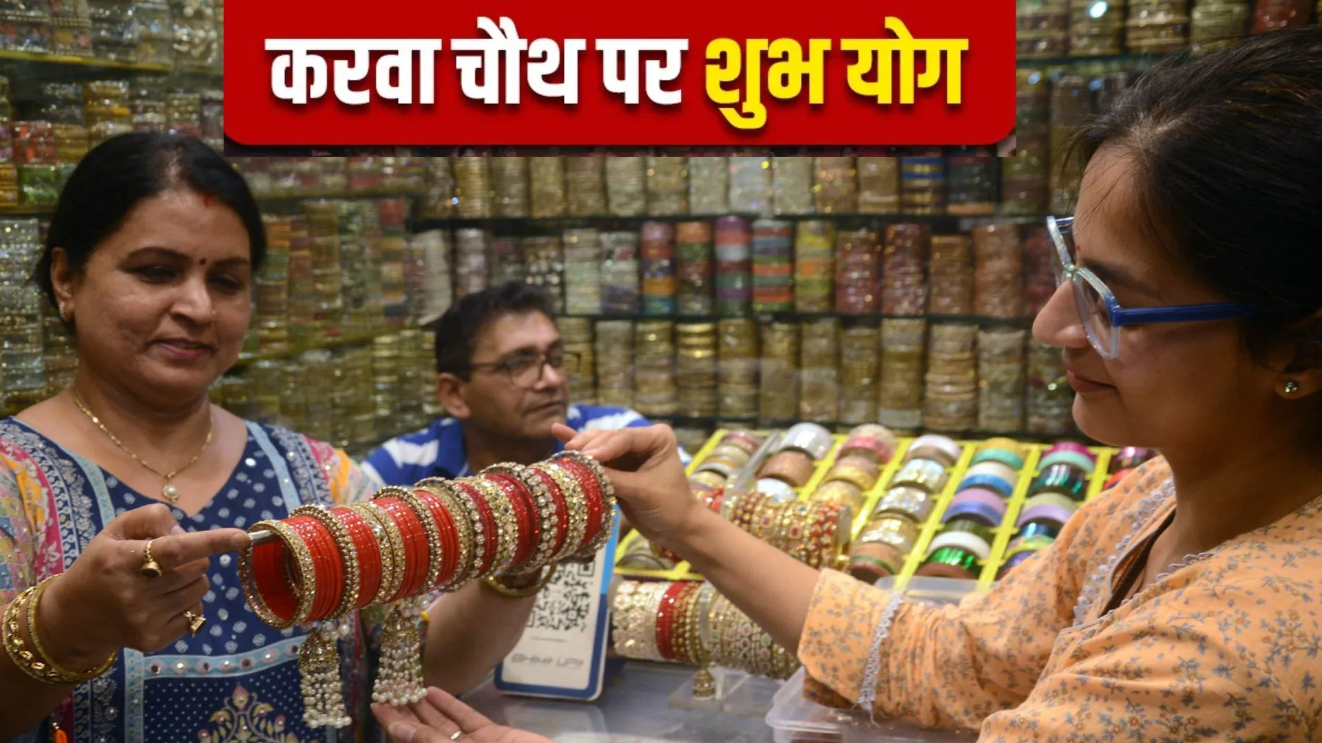  करवा चौथ पर बन रहा सिद्धि योग का विशेष संयोग..जानिए क्या रहेगा चंद्रोदय का समय
