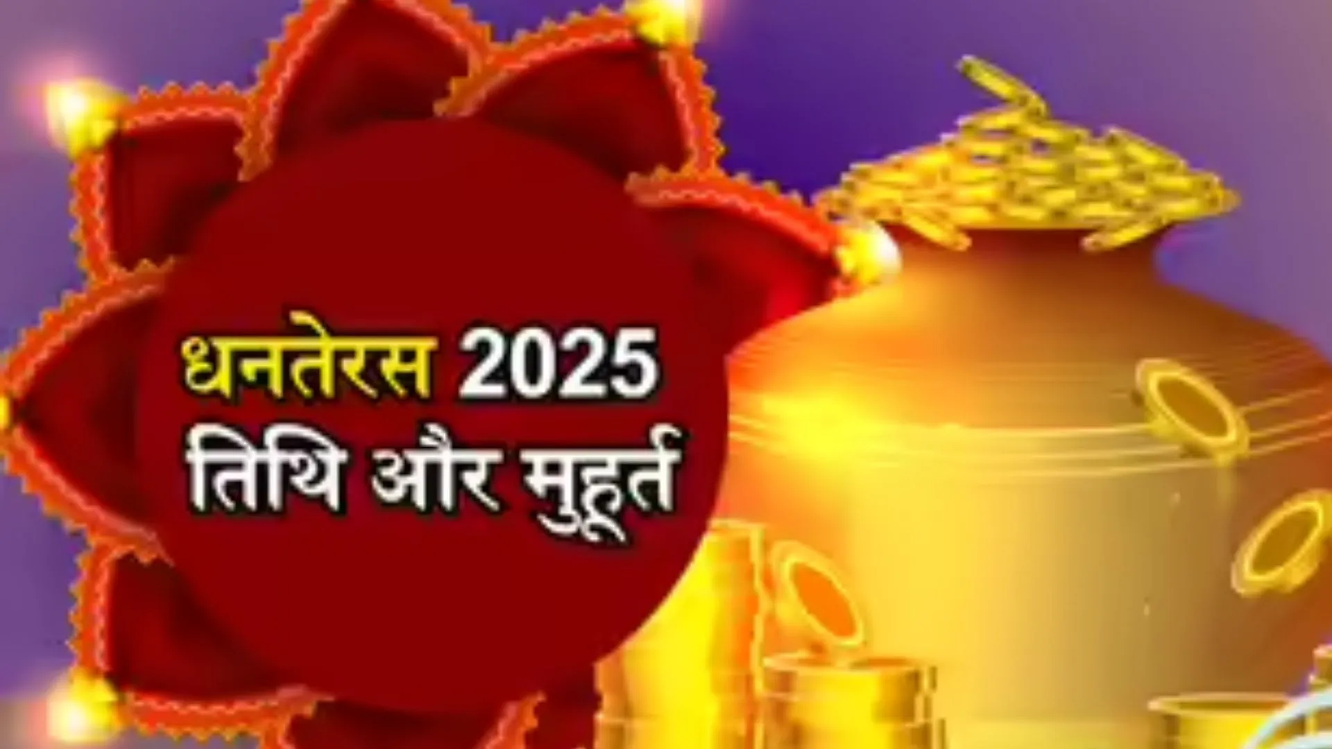 Diwali 2025:  इस बार 6 दिवसीय दीपोत्सव, धनतेरस से शुरू त्यौहार का संयोग भाई-दूज की डेट और शुभ मूहर्त 