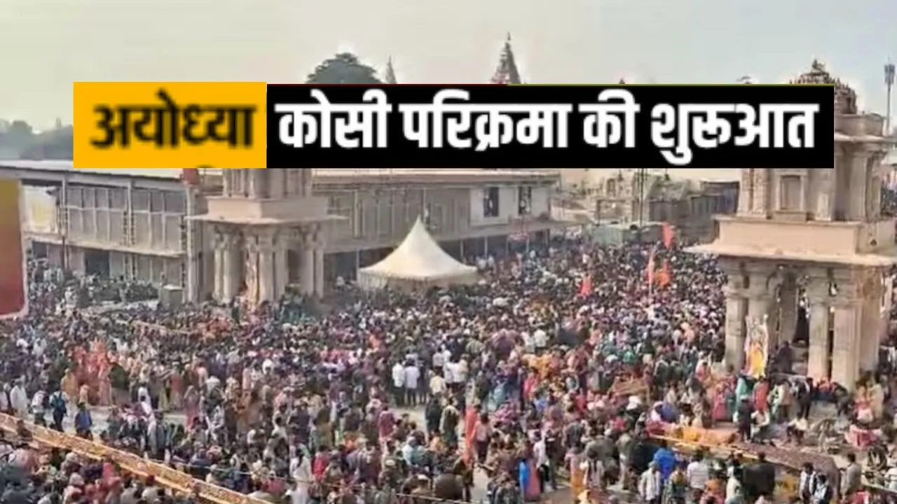 अयोध्या में  उमड़े श्रद्धालु, वाहनों का प्रवेश बंद, हाईवे सील... कड़ी सुरक्षा के बीच मुहूर्त से पहले शुरू हुई 14 कोसी परिक्रमा