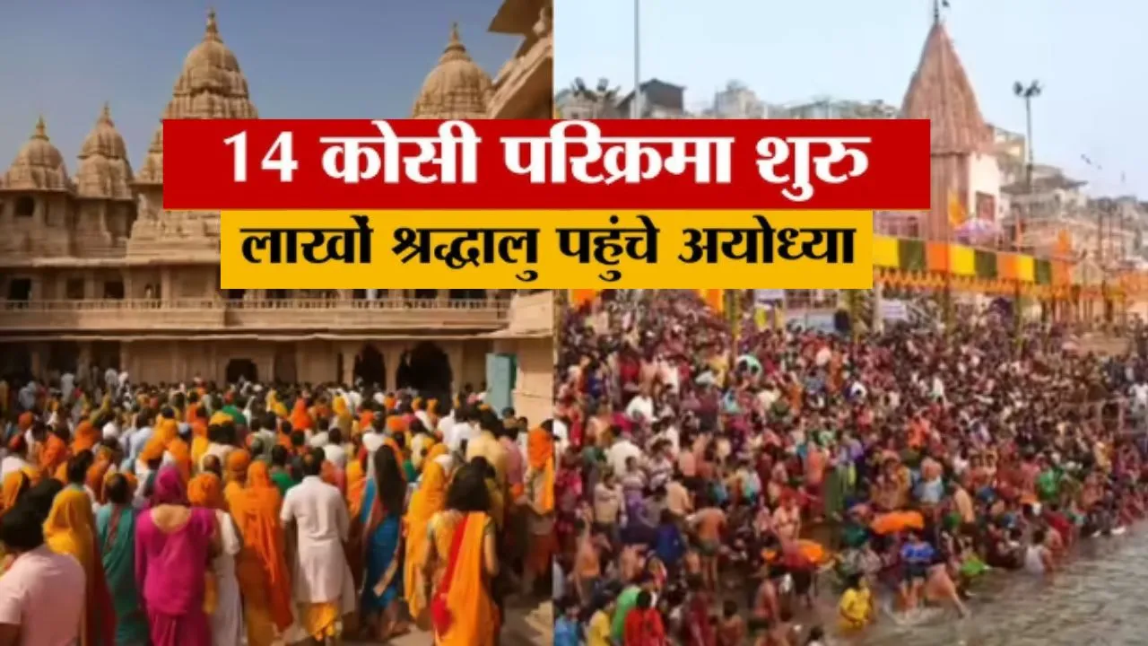 अयोध्या में रात भर चला काम, बेहतर हुआ इंतजाम, 14 कोसी परिक्रमा के साथ मेले का शुभारंभ