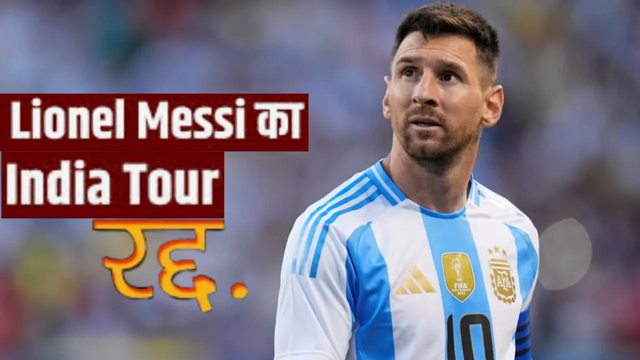  Lionel Messi: अगले महीने केरल नहीं आएंगे मेसी... अर्जेंटीना का कोच्चि में फ्रेंडली मैच रद्द, टीम ने बताई वजह 