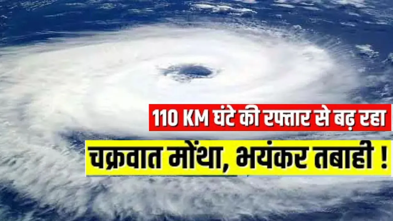 चक्रवात मोन्था को लेकर IMD की चेतावनी: बंगाल की खाड़ी के ऊपर गहरा दबाव, इन राज्यों के लिए येलो अलर्ट जारी 