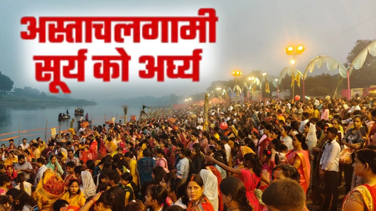 छठ महापर्व की धूमधाम:  अस्ताचलगामी भगवान भास्कर को महिलाओं ने दिया अर्घ्य, सीताकुंड धाम पर उमड़ा आस्था का सैलाब
