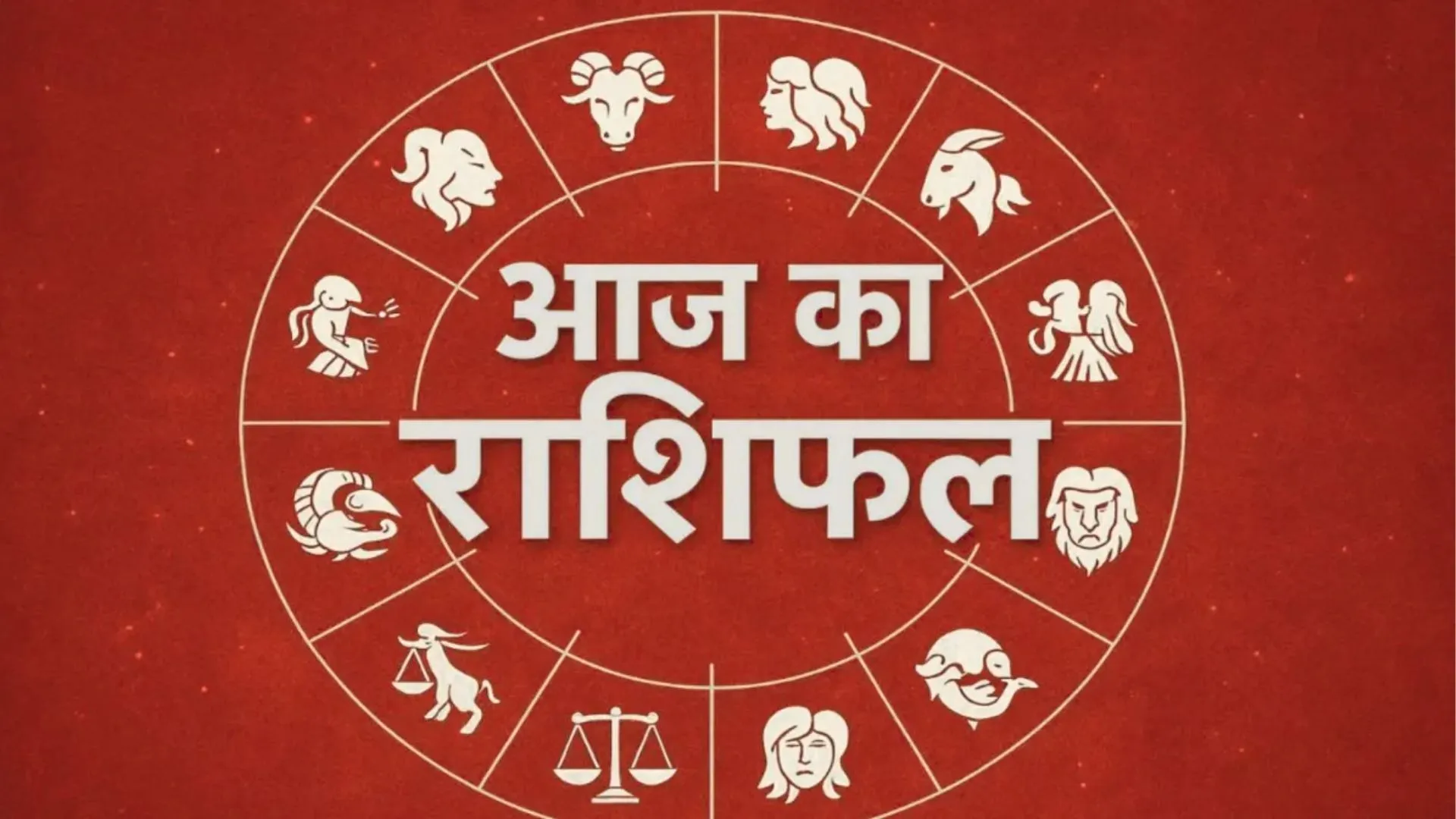  आज का राशिफल | 19 अक्टूबर 2025