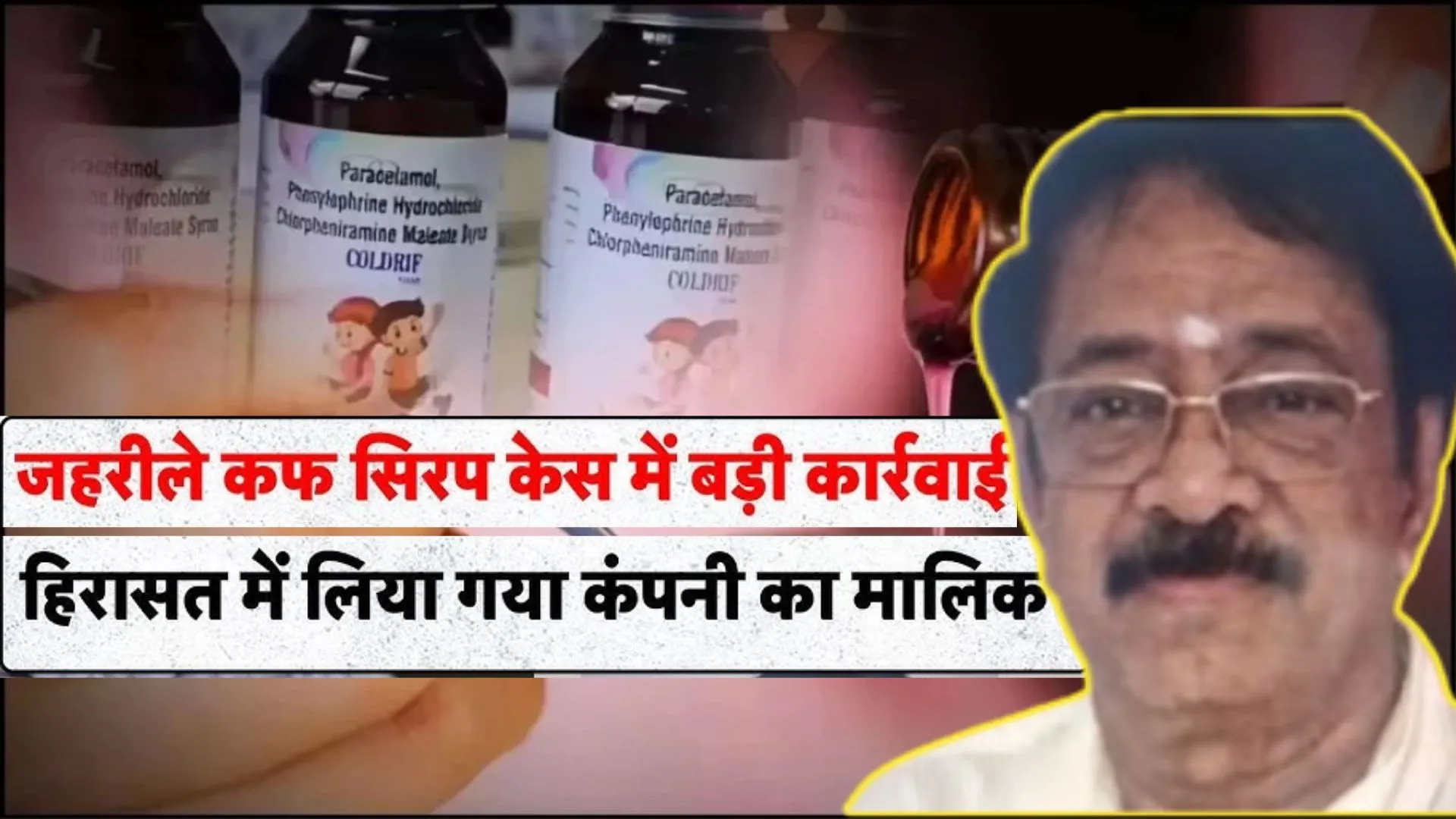 कफ सिरप मामले में बड़ी कार्रवाई: 'कोल्ड्रिफ' कंपनी का मालिक चेन्नई से गिरफ्तार