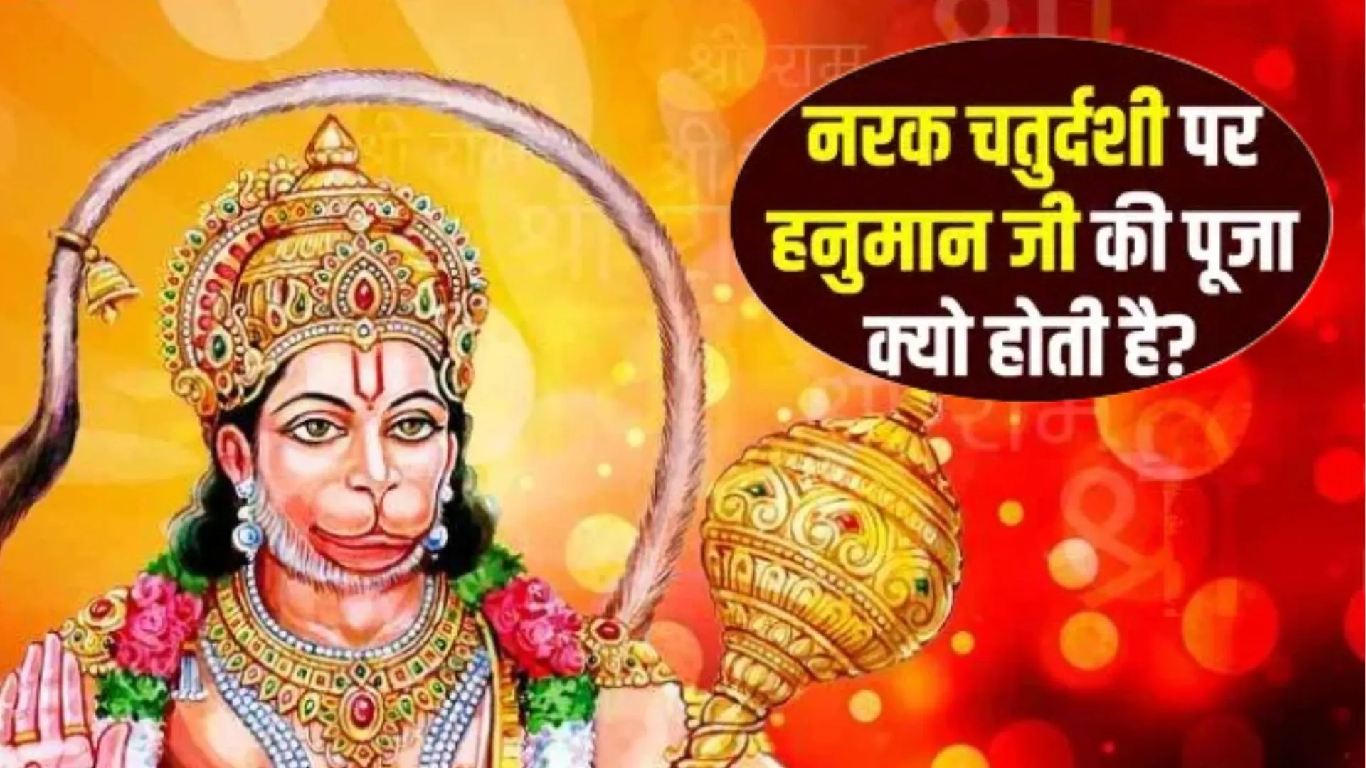 Diwali 2025:  हनुमान जयंती और नरक चतुर्दशी आज...क्यों होती है इनकी विशेष पूजा, जानिए महत्व 