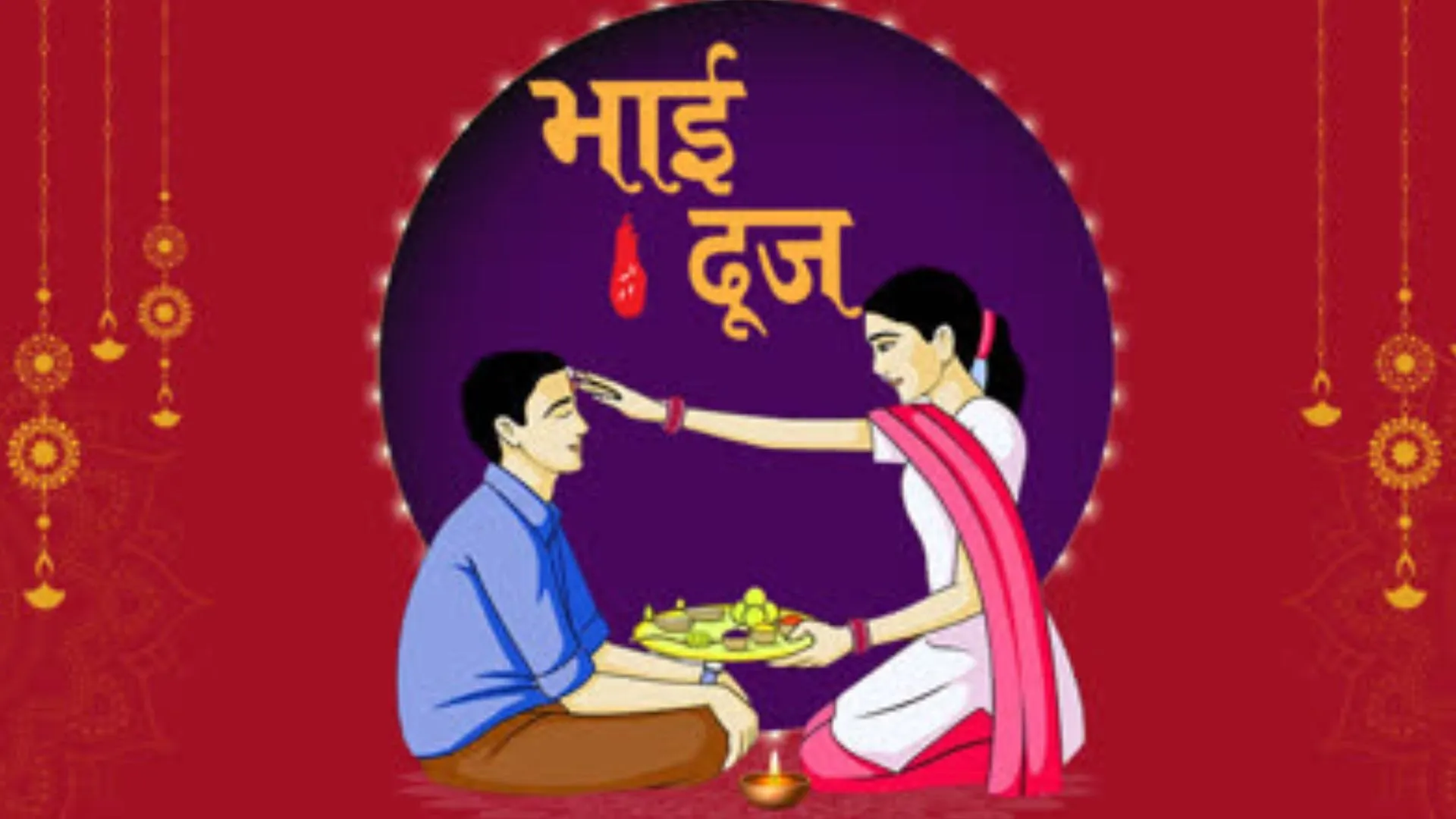 Bhai Dooj Muhurat 2025:  भइया दूज आज, 4 घंटे रहेगा पूजन का मुहूर्त, विधि विधान से करें बहने पूजा 