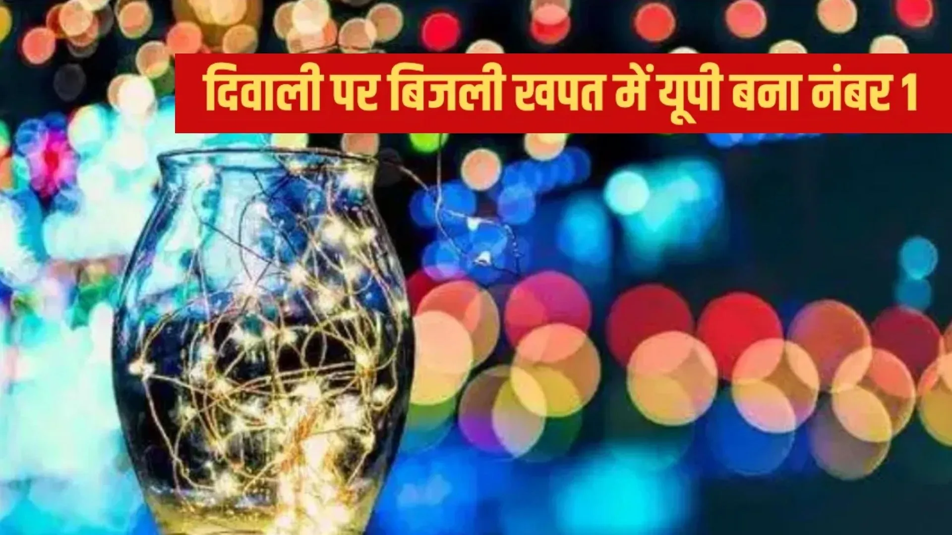   यूपी में दीपावली पर बिजली खपत का बना नया रिकॉर्ड... एक ही दिन में सर्वाधिक 149 मिलियन यूनिट की खपत