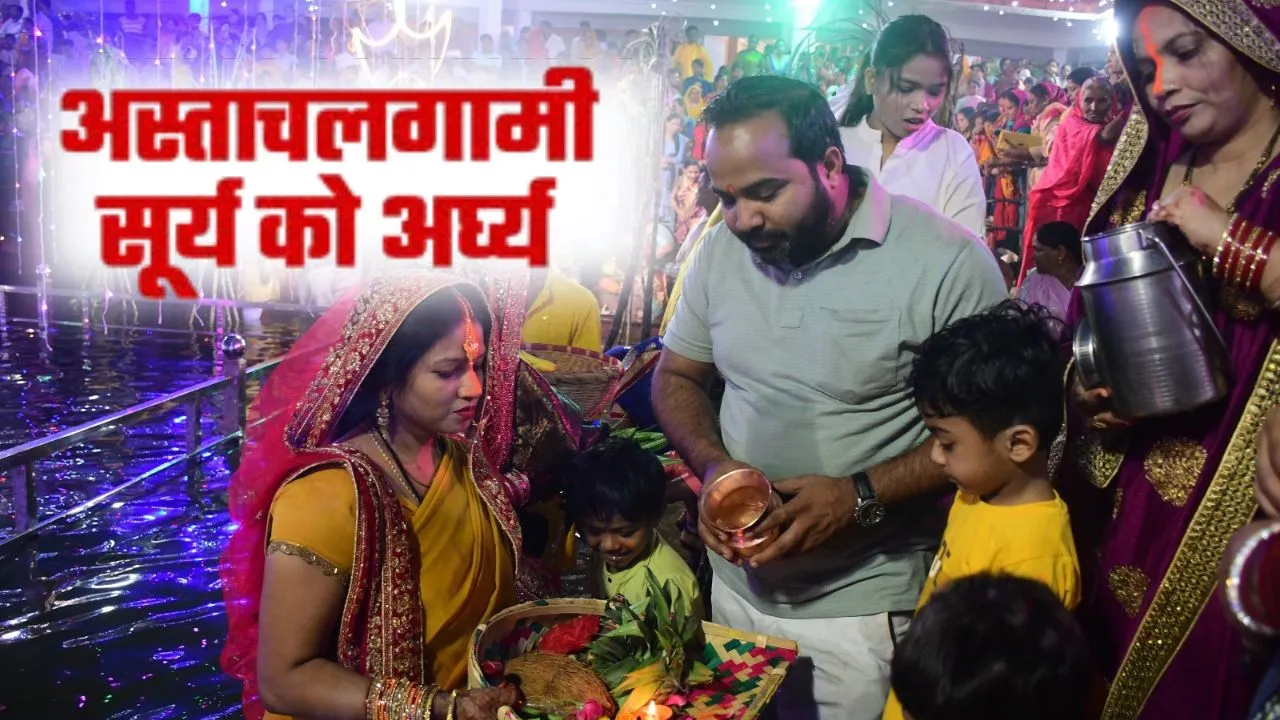 छठ महापर्व की धूमधाम: आस्था में डूबे घाट...महिलाओं ने अस्‍ताचलगामी सूर्य को दिया अर्घ्‍य, दीपों और आतिशबाजी से जगमगाया 