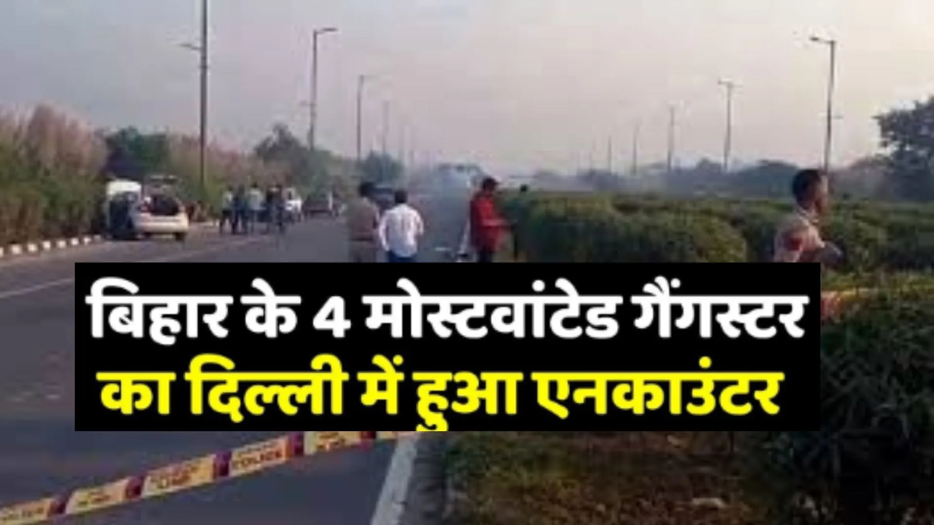 दिल्ली के रोहिणी में एनकाउंटर...मारे गए बिहार के 4 मोस्टवांटेड गैंगस्टर