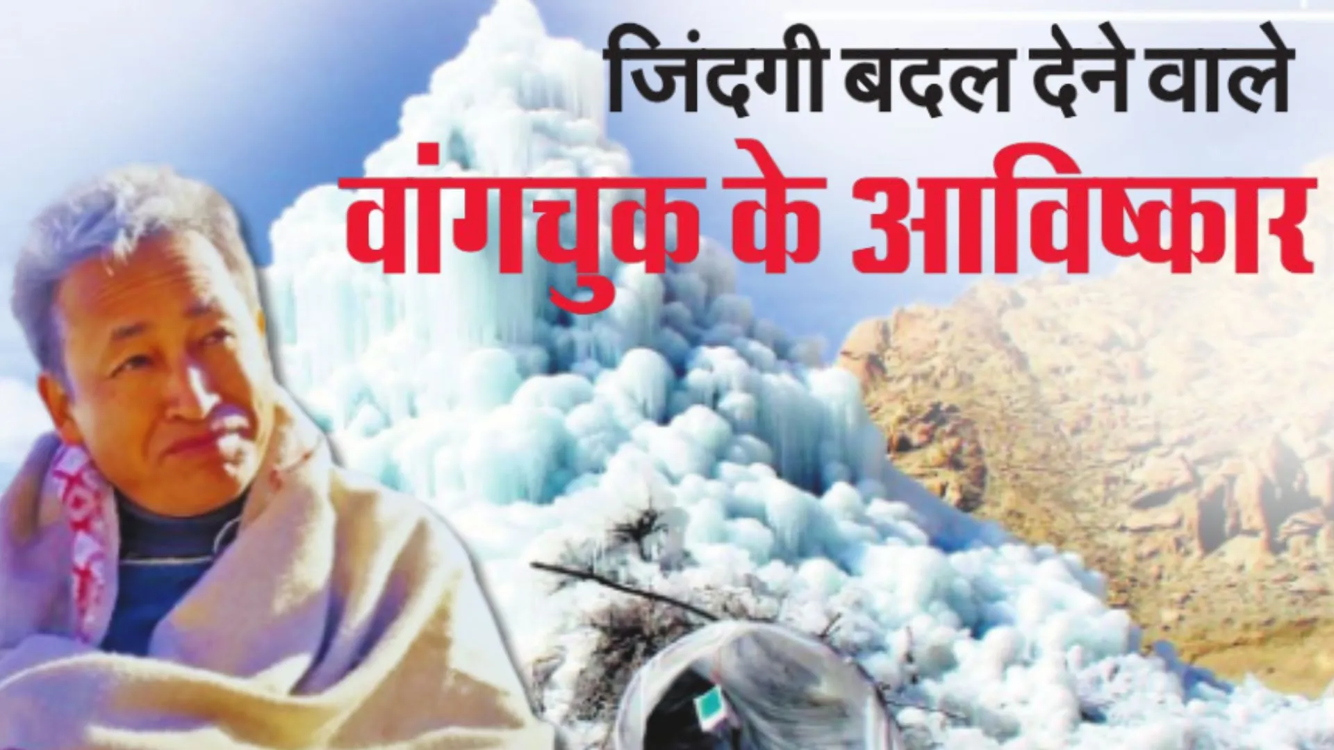 जिंदगी बदल देने वाले वांगचुक के आविष्कार