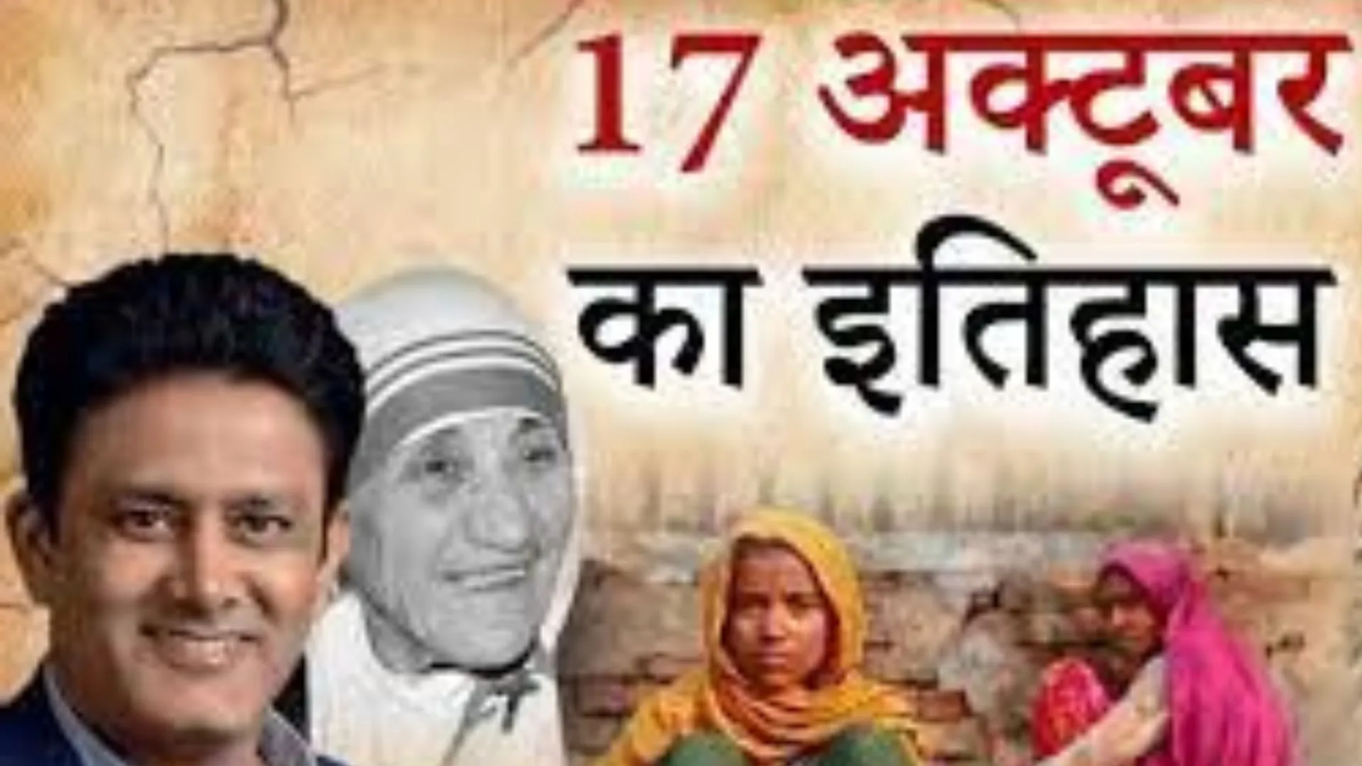 आज का इतिहास : 17 अक्टूबर की महत्वपूर्ण घटनाएं 