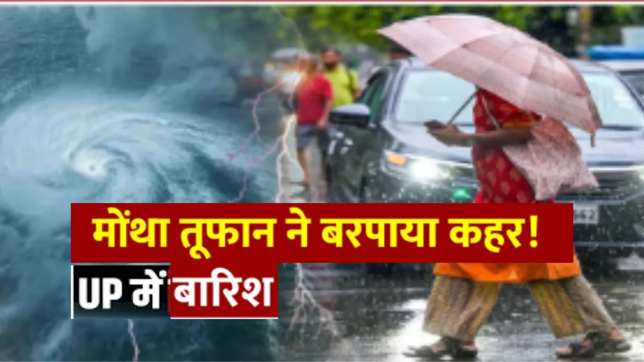 'मोंथा' तूफान का यूपी में असर:  लखनऊ और कानपुर समेत कई जिलों में बारिश, 17 जिलों में अलर्ट