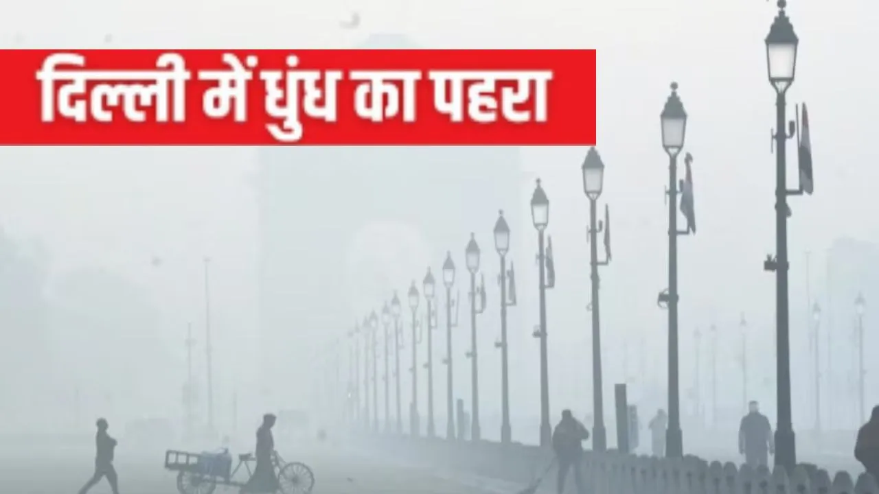 'बहुत खराब' श्रेणी में दिल्ली का AQI...  कोहरे और धुंध की चपेट में आया शहर, विजिबिलिटी हुई कम 