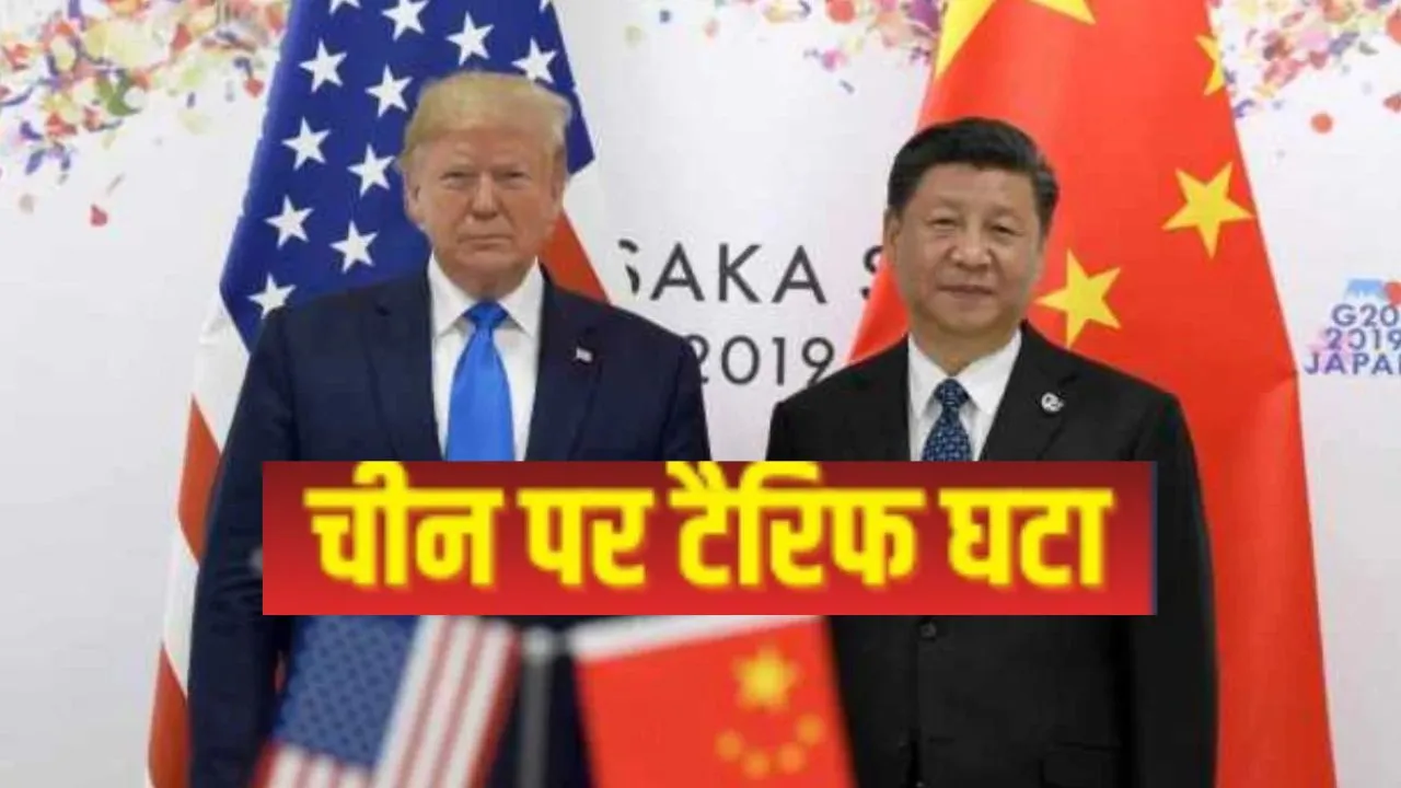 US-China: ट्रंप-चिनफिंग मीटिंग के बाद चीन पर शुल्क में की कटौती, बैठक में कई दुर्लभ खनिजों पर समझौता   