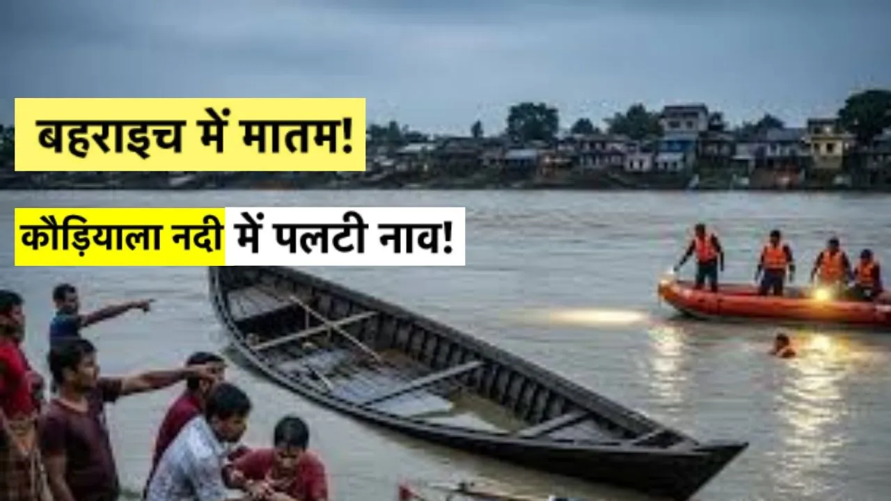 बहराइच हादसा : भारत के अंतिम गांव में रेस्क्यू अभियान जारी... नदी में डूबी महिला का शव मिला, आठ अन्य की तलाश 