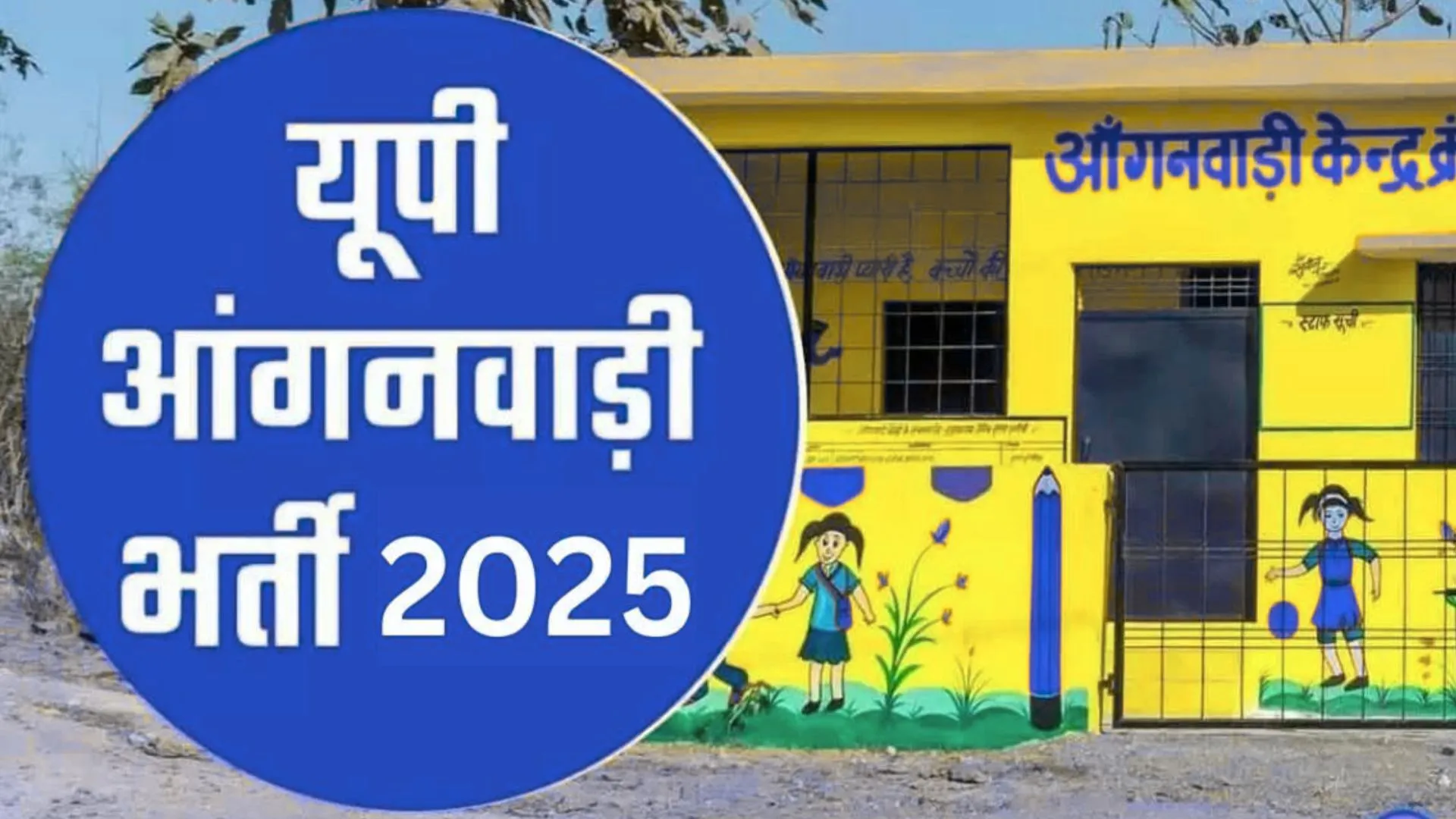 आंगनबाड़ी कार्यकत्री और सहायिकाओं के रिक्त पदों पर होगी भर्ती, मुख्य सचिव ने दिए टाइम टेबल बनाने के निर्देश