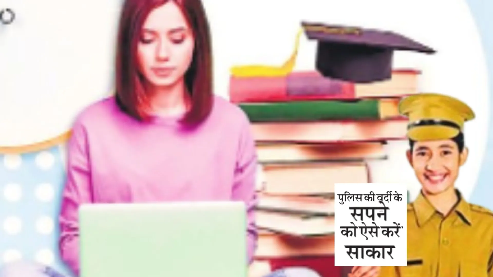 पुलिस की वर्दी के सपने को ऐसे करें साकार