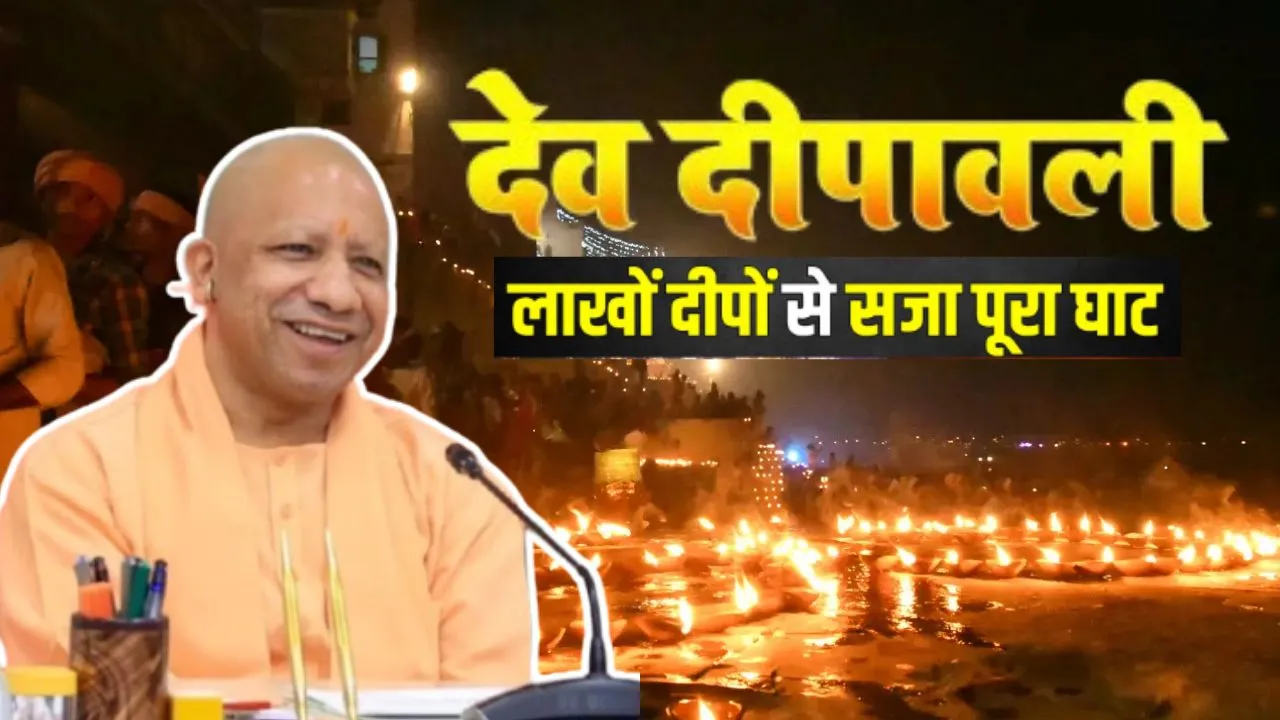 लोकआस्था का संगम देव दीपावली:  तैयारियों को लेकर CM योगी ने की समीक्षा, बोले- श्रद्धा और अनुशासन की मिसाल बने पर्व 