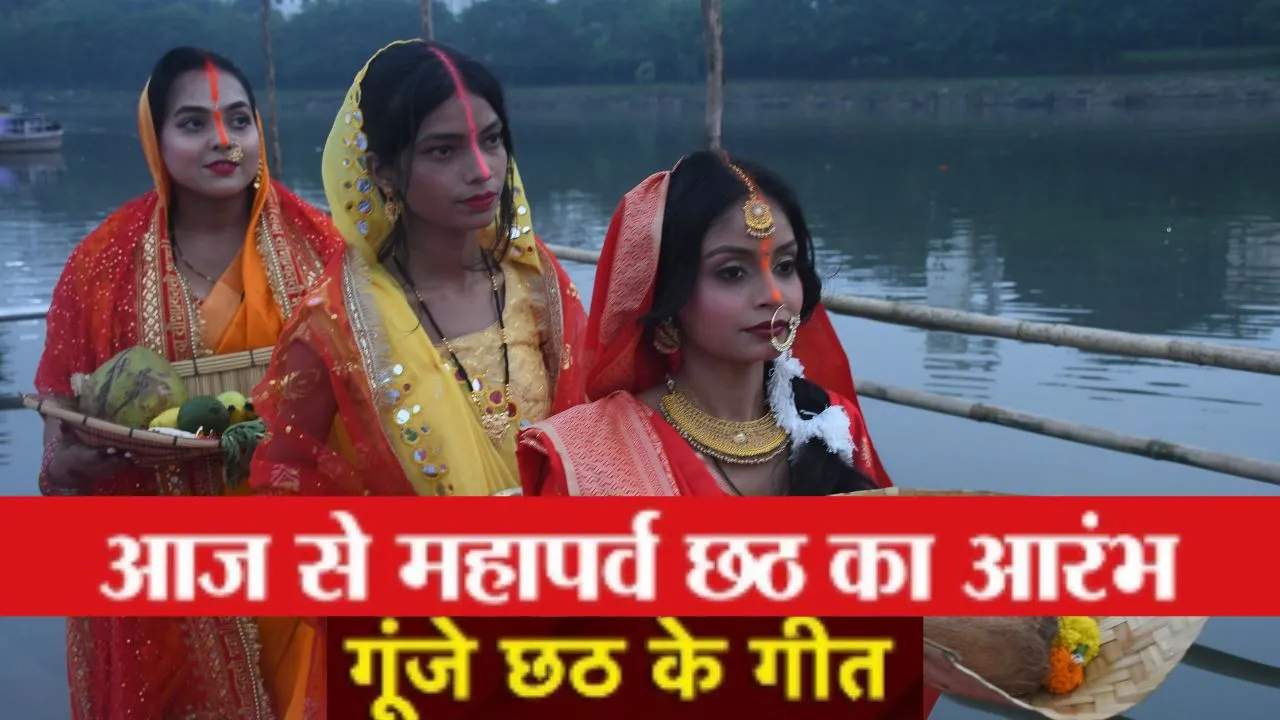 नहाय-खाय के साथ शुरू हुआ महापर्व... छठी मैया के इन गीतों के बिना अधूरा है पर्व, व्रतियों ने सूर्य देव को पहला अर्घ देकर किया प्रणाम  