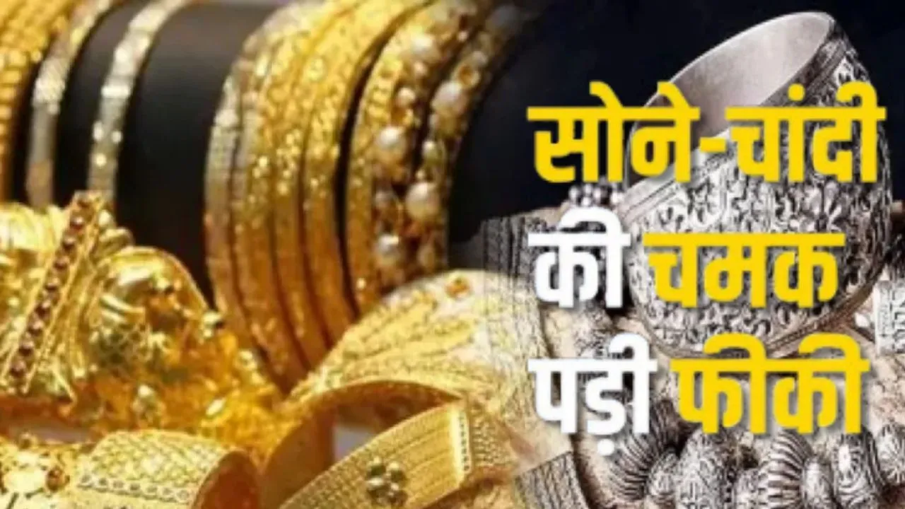  Gold silver price: सोने और चांदी की कीमतों में सोमवार को भारी गिरावट, इन कारणों से गिरे भाव 