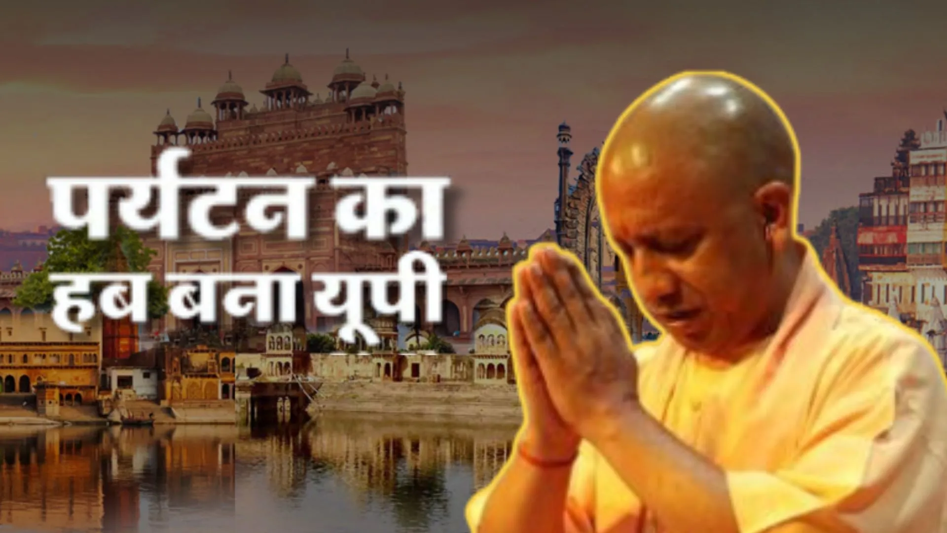 पर्यटन का बड़ा केंद्र बना यूपी, CM योगी ने कहा-अयोध्या का दीपोत्सव, ब्रज का रंगोत्सव कर रहा विरासत को समृद्ध 