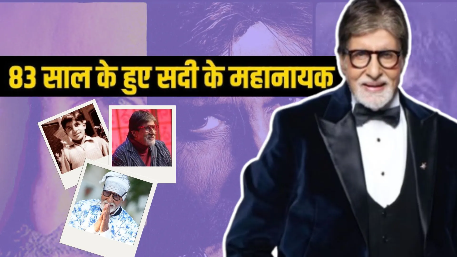  83 साल के हुए अमिताभ बच्चन:  यूपी के इलाहाबाद में जन्मे Angry Young Man, फिल्मी था महानायक का फिल्मी सफर 