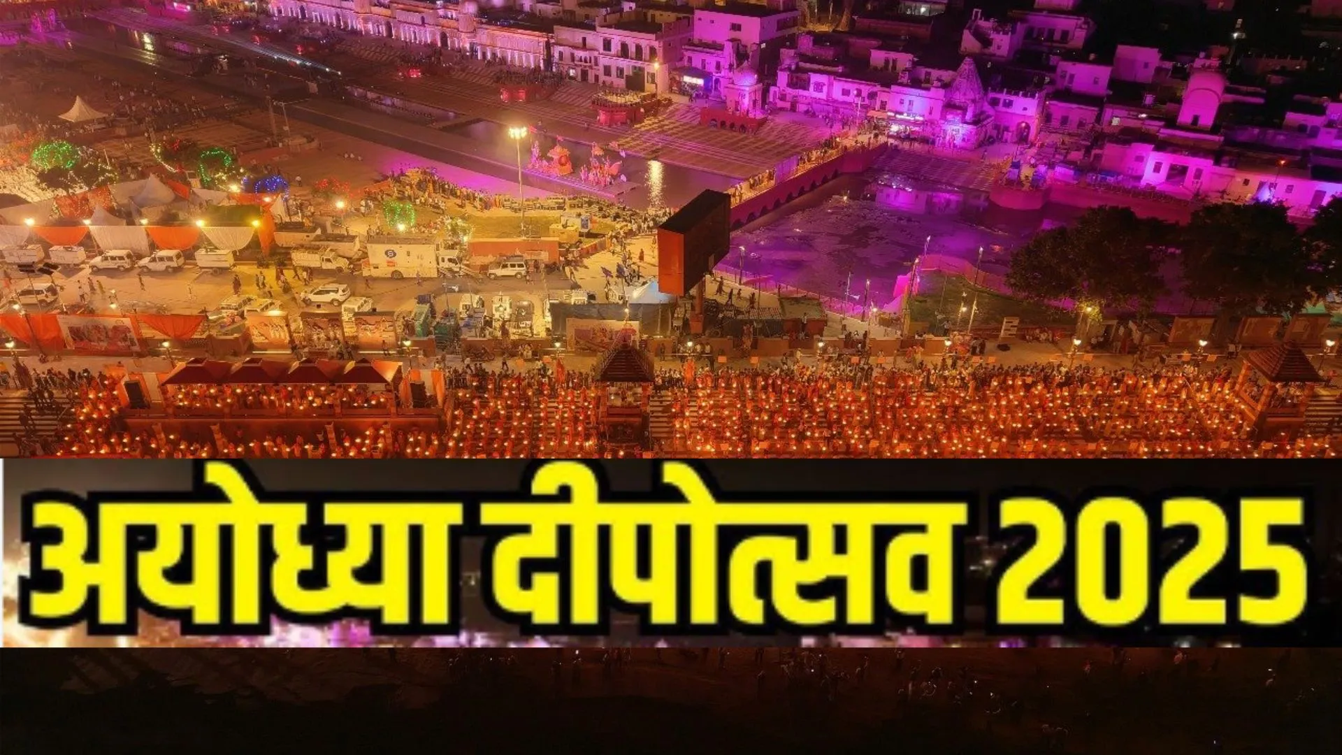 प्रभु की कृपा भयउ सब काजू, जन्म हमार सुफल भा आजू...9वें दीपोत्सव पर आनंद में डूबी अयोध्या, श्रद्धालु बोले आज हमारा जन्म सफल हो गया